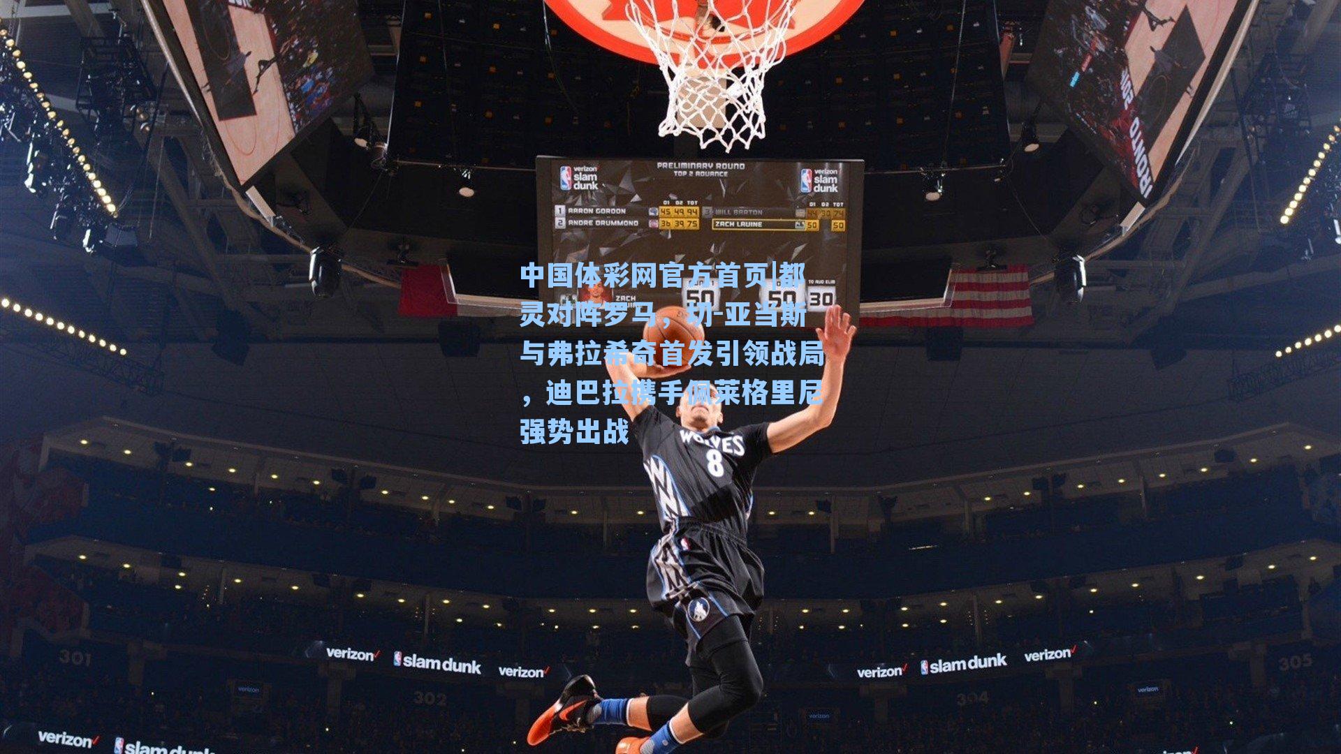 中国体彩网官方首页|都灵对阵罗马，切-亚当斯与弗拉希奇首发引领战局，迪巴拉携手佩莱格里尼强势出战