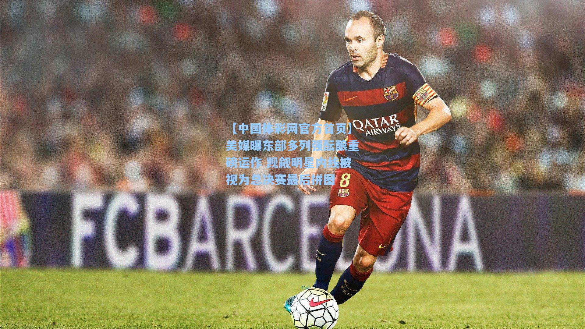 【中国体彩网官方首页】美媒曝东部多列强酝酿重磅运作 觊觎明星内线被视为总决赛最后拼图