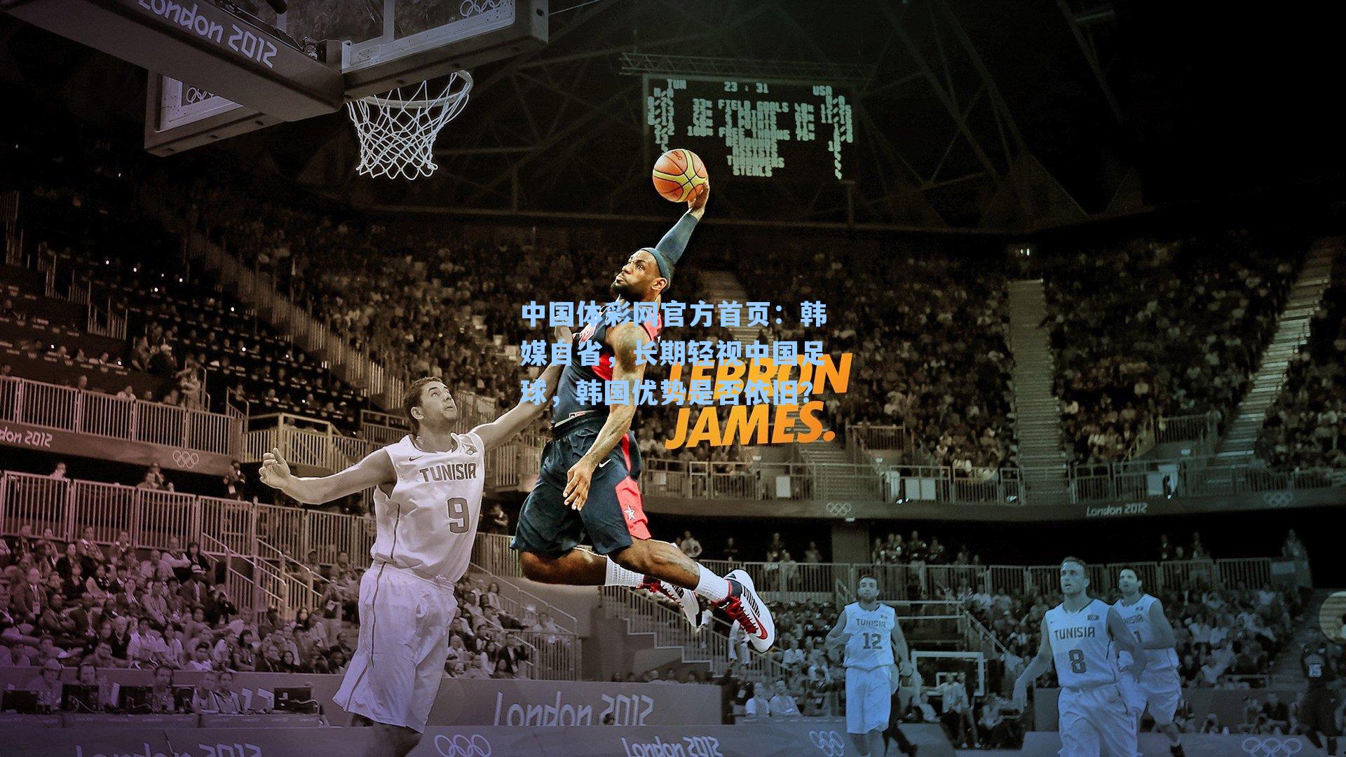 中国体彩网官方首页：韩媒自省，长期轻视中国足球，韩国优势是否依旧？