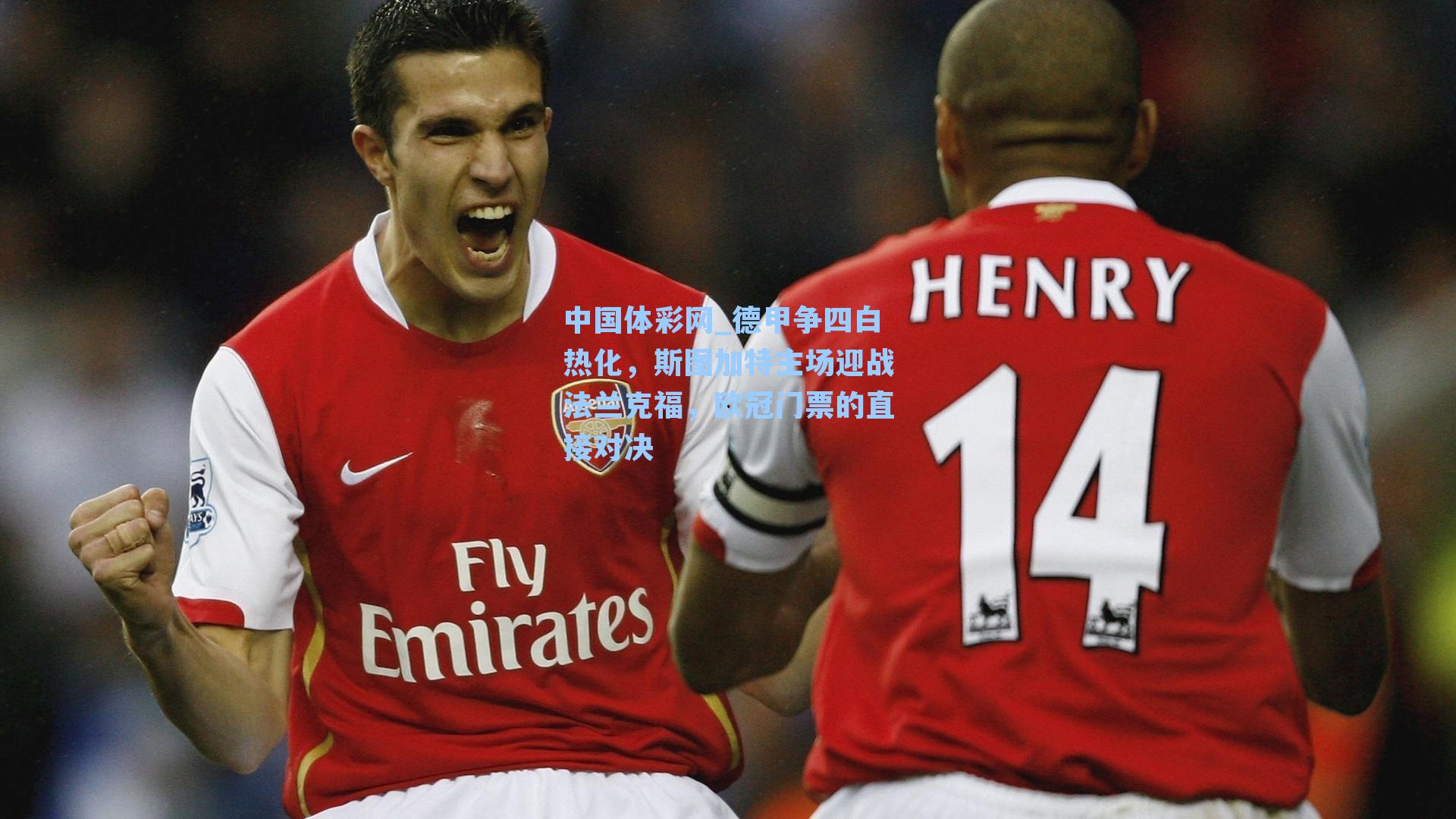 中国体彩网_德甲争四白热化，斯图加特主场迎战法兰克福，欧冠门票的直接对决