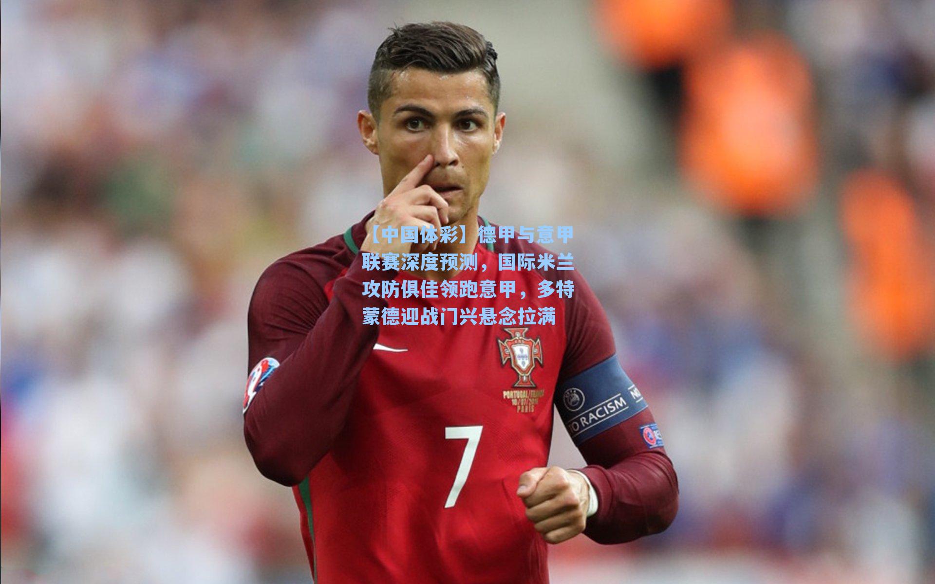 德甲与意甲联赛深度预测，国际米兰攻防俱佳领跑意甲，多特蒙德迎战门兴悬念拉满