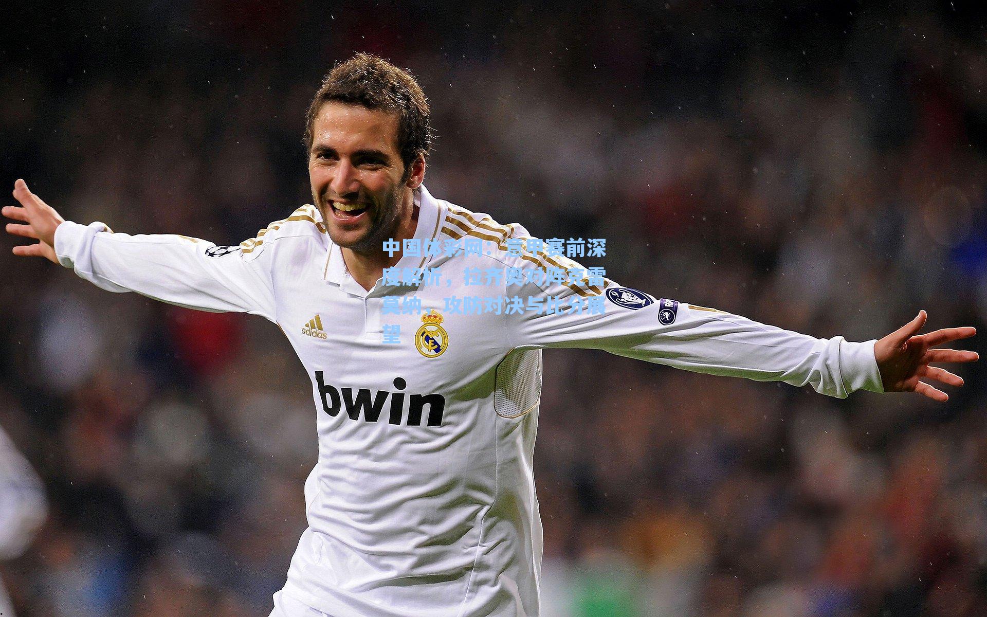 意甲赛前深度解析，拉齐奥对阵克雷莫纳，攻防对决与比分展望