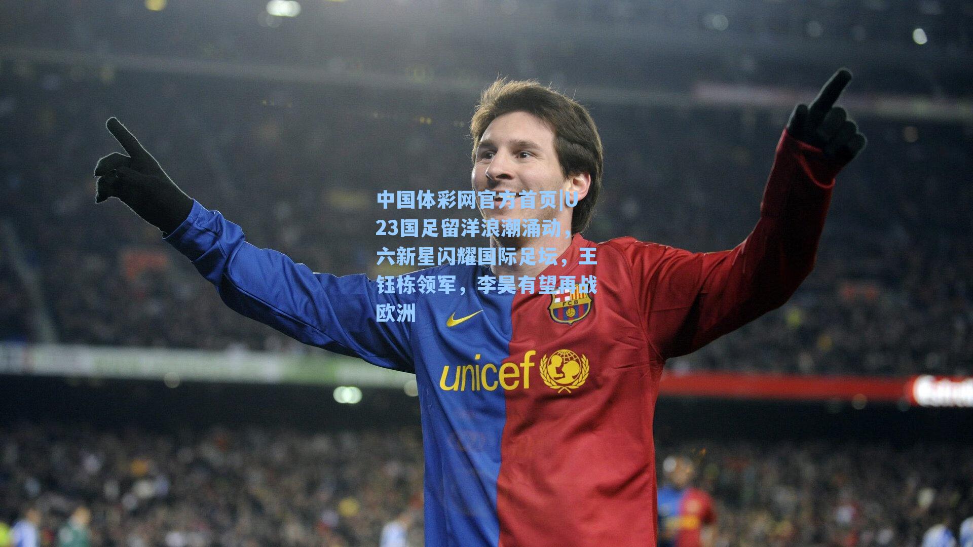 U23国足留洋浪潮涌动，六新星闪耀国际足坛，王钰栋领军，李昊有望再战欧洲
