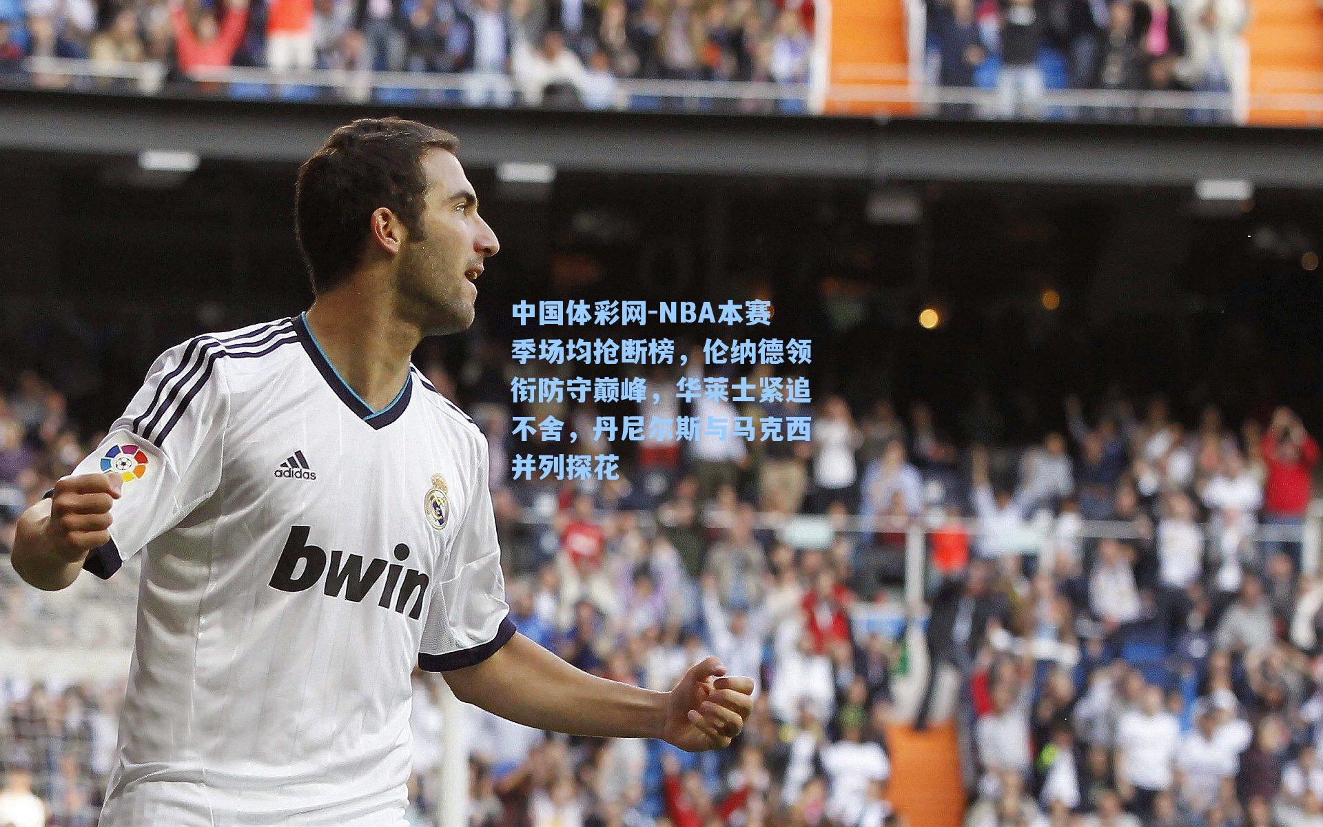 中国体彩网-NBA本赛季场均抢断榜，伦纳德领衔防守巅峰，华莱士紧追不舍，丹尼尔斯与马克西并列探花