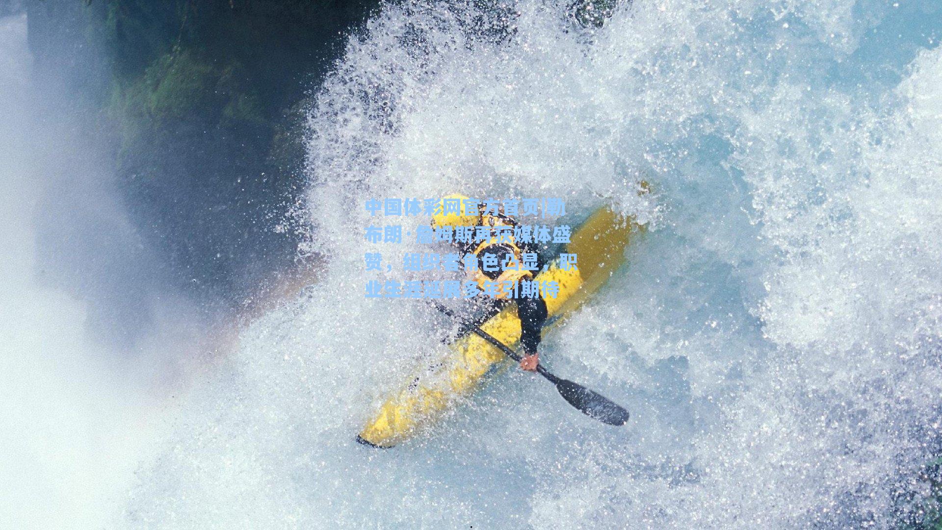 勒布朗·詹姆斯再获媒体盛赞，组织者角色凸显，职业生涯延展多年引期待