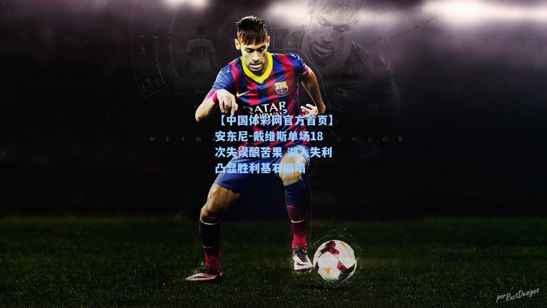 【中国体彩网官方首页】安东尼-戴维斯单场18次失误酿苦果 湖人失利凸显胜利基石崩塌