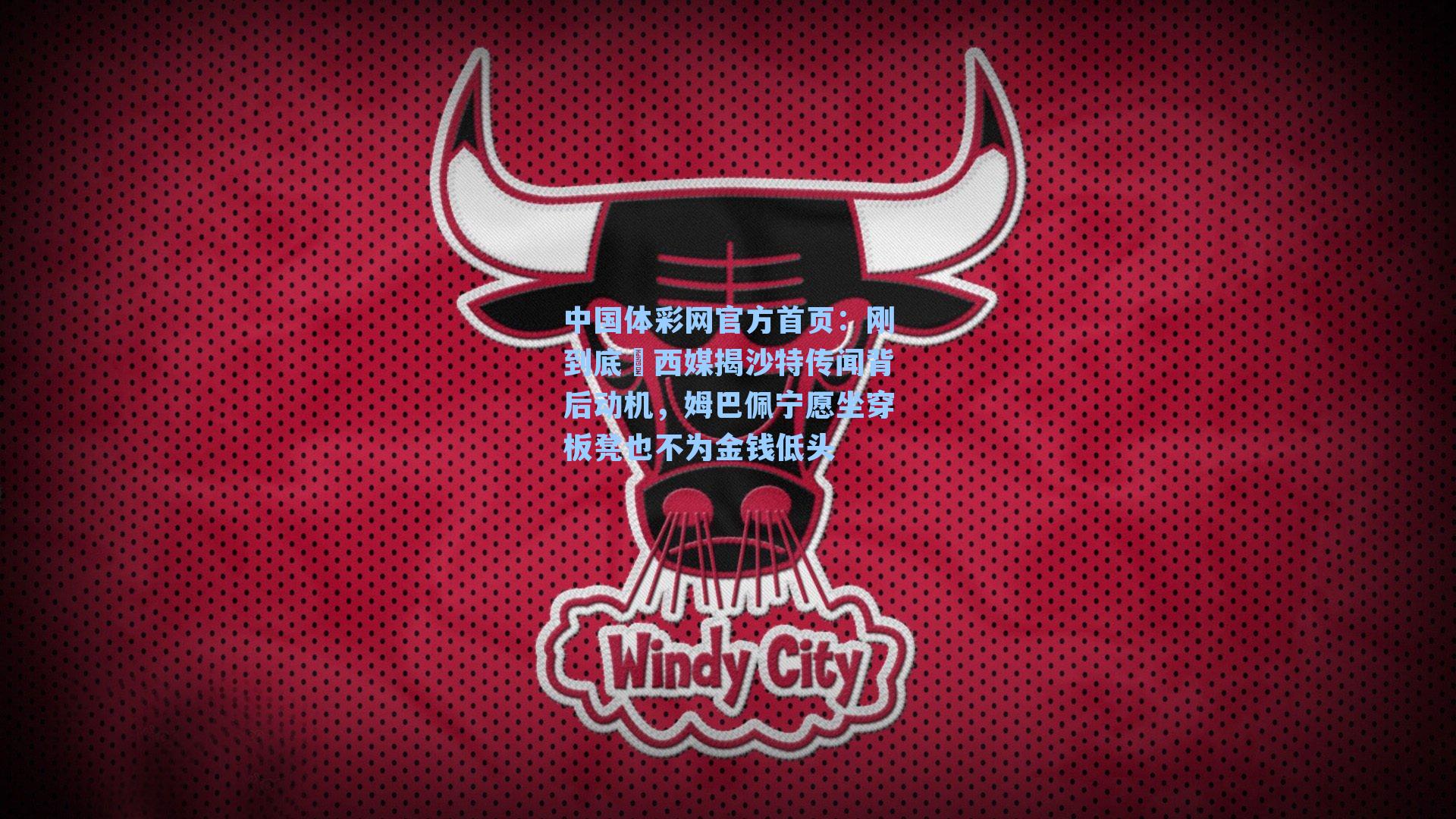 中国体彩网官方首页：刚到底❗西媒揭沙特传闻背后动机，姆巴佩宁愿坐穿板凳也不为金钱低头