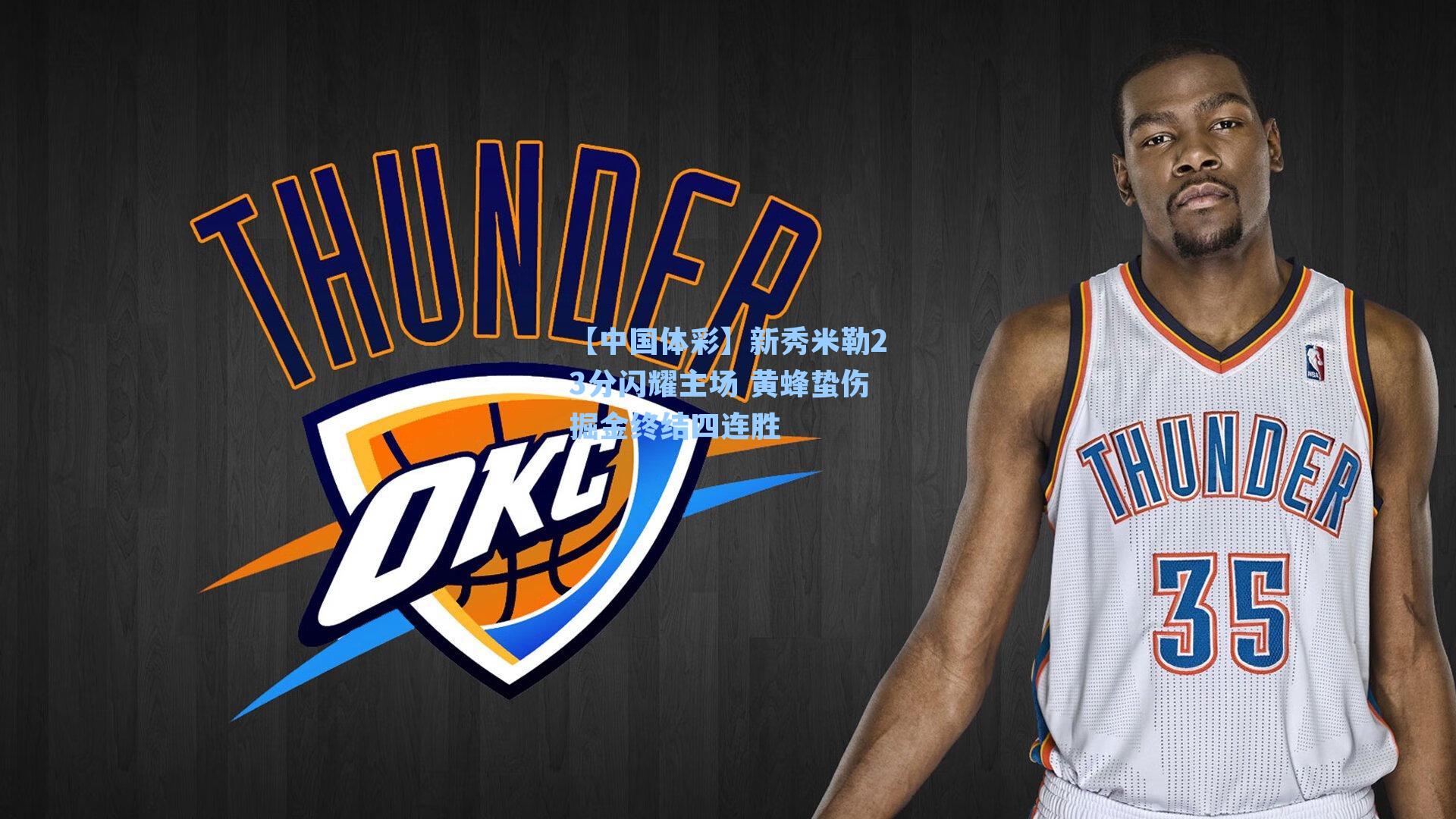 新秀米勒23分闪耀主场 黄蜂蛰伤掘金终结四连胜