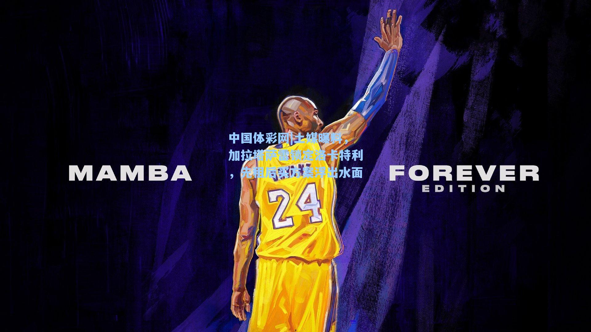 土媒曝料，加拉塔萨雷锁定洛卡特利，先租后买方案浮出水面