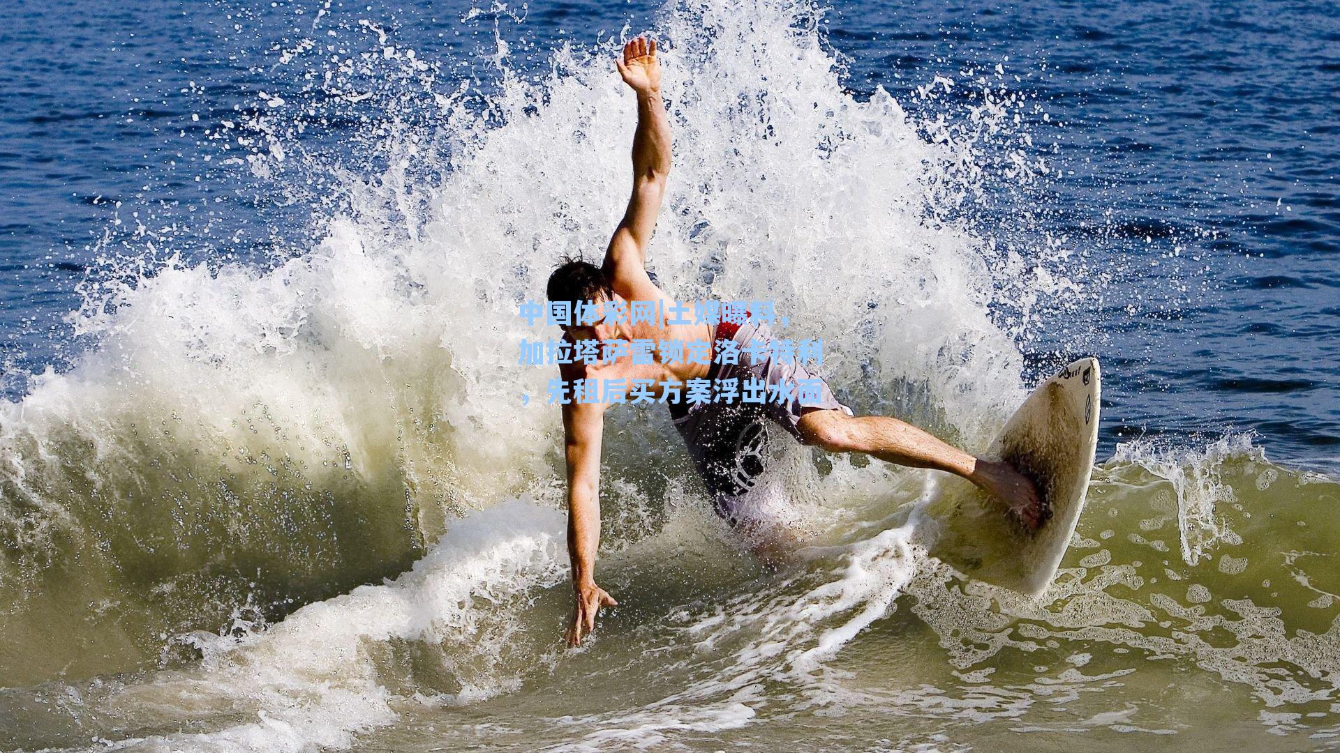 土媒曝料，加拉塔萨雷锁定洛卡特利，先租后买方案浮出水面