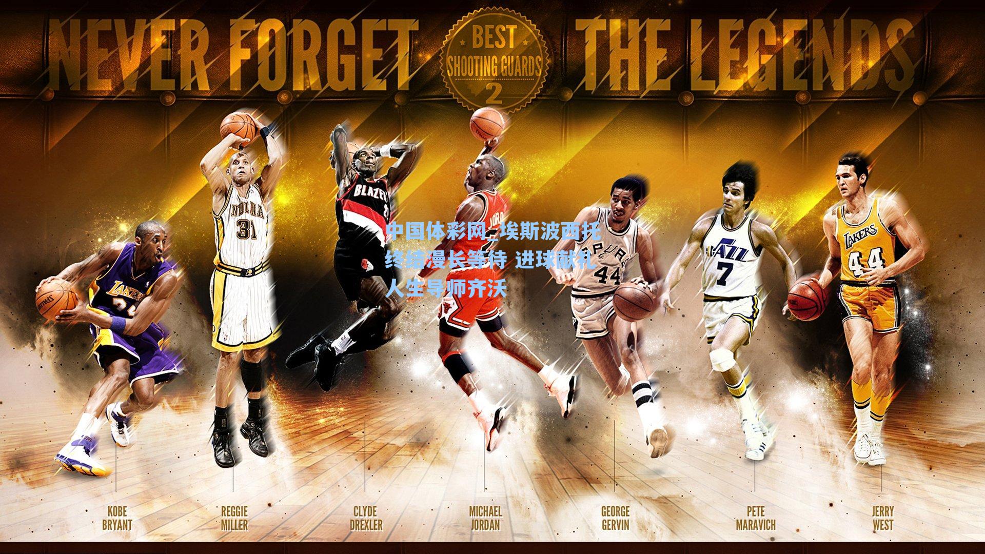 埃斯波西托终结漫长等待 进球献礼人生导师齐沃