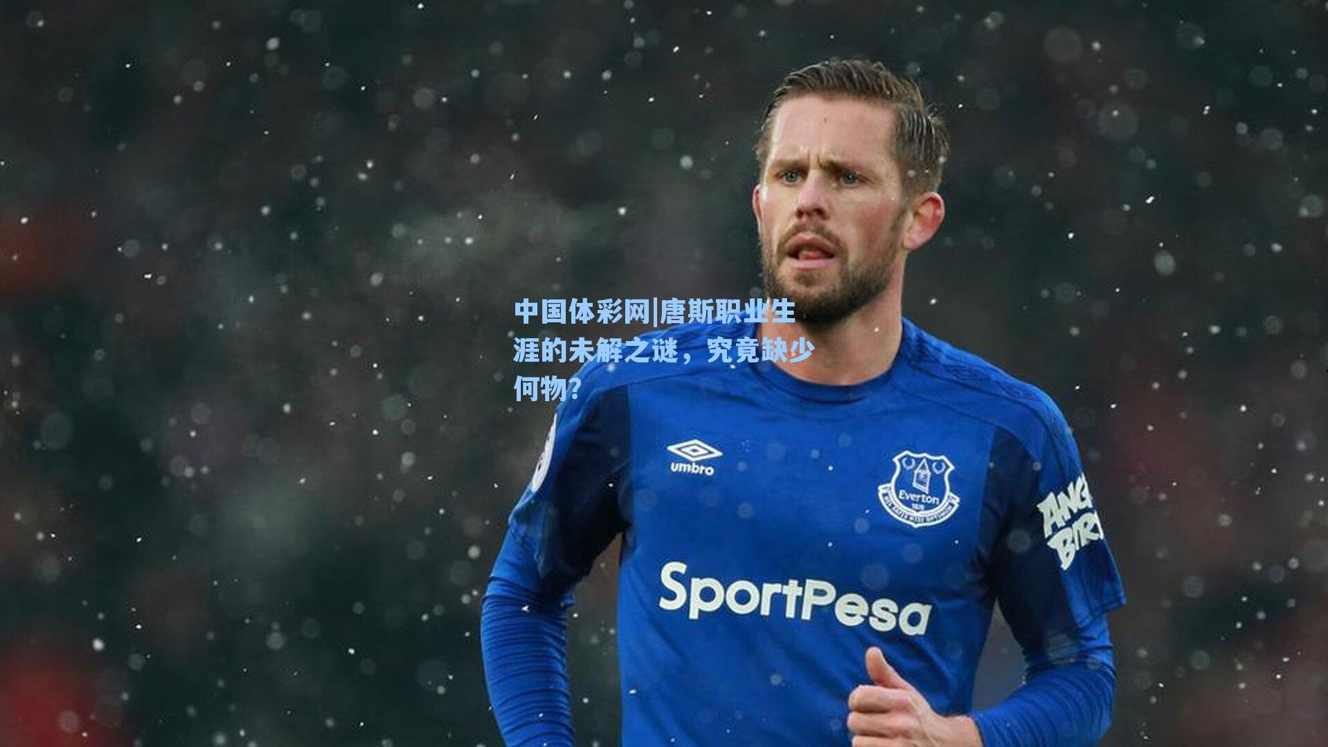 唐斯职业生涯的未解之谜,究竟缺少何物?