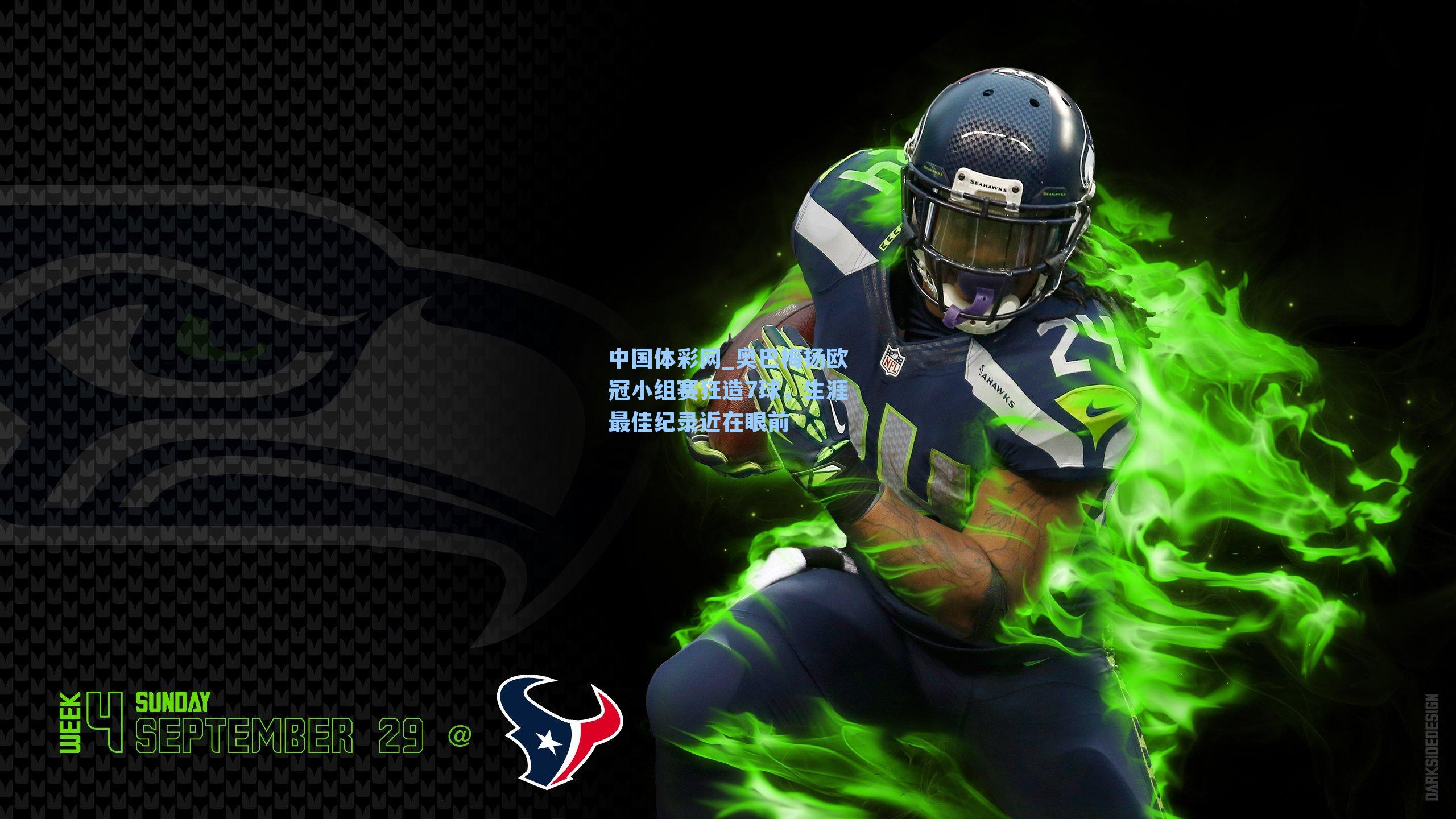 奥巴梅扬欧冠小组赛狂造7球，生涯最佳纪录近在眼前