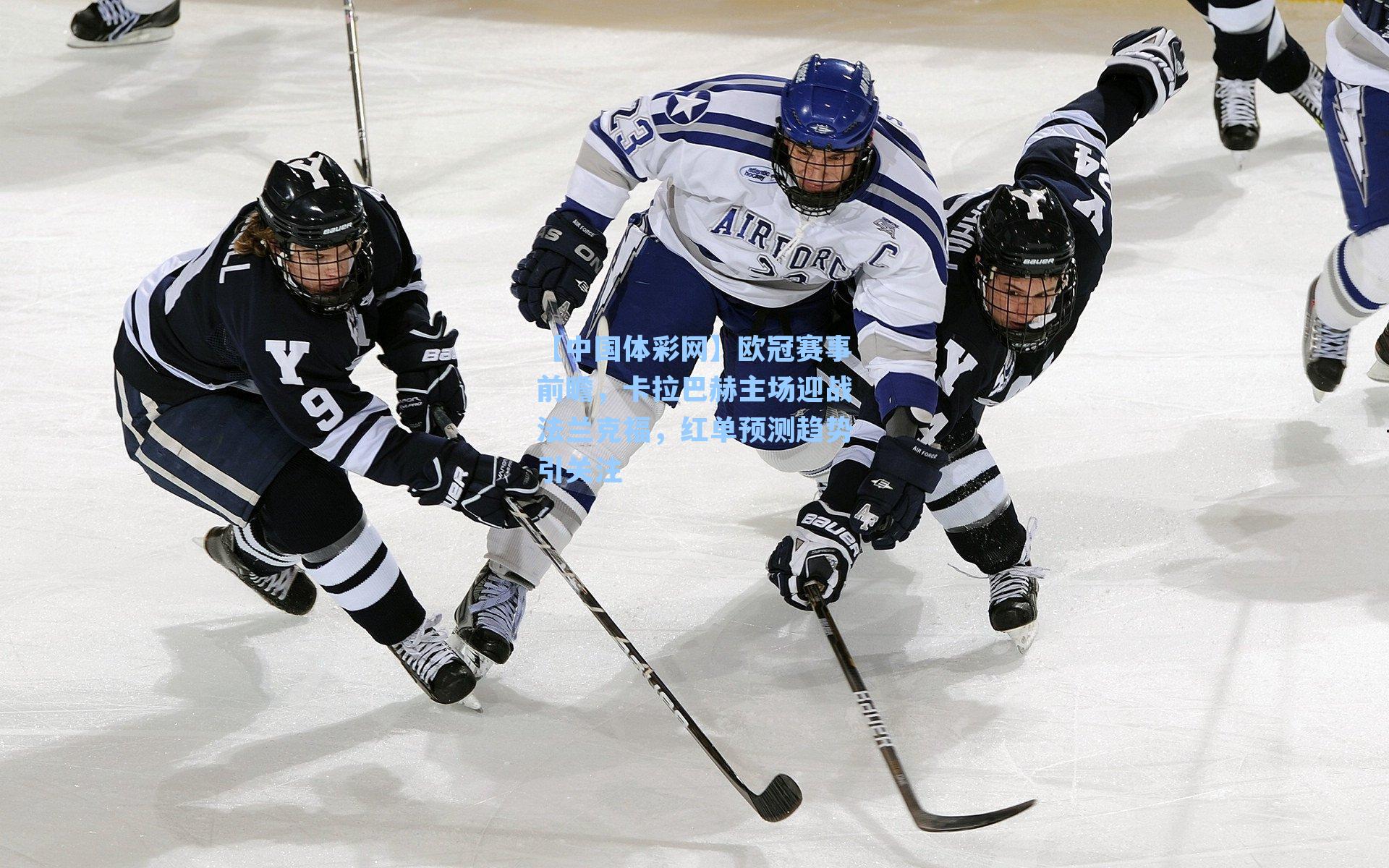 欧冠赛事前瞻，卡拉巴赫主场迎战法兰克福，红单预测趋势引关注