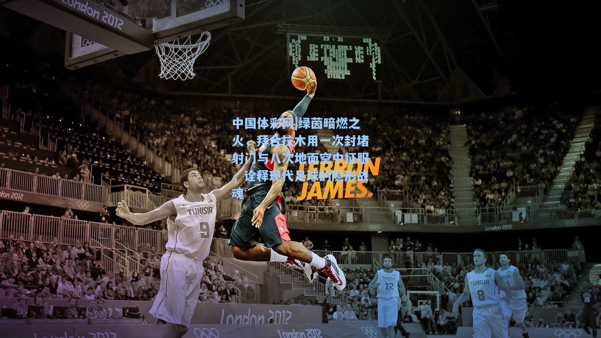 绿茵暗燃之火,拜合拉木用一次封堵射门与八次地面空中征服,诠释现代足球的隐形战魂