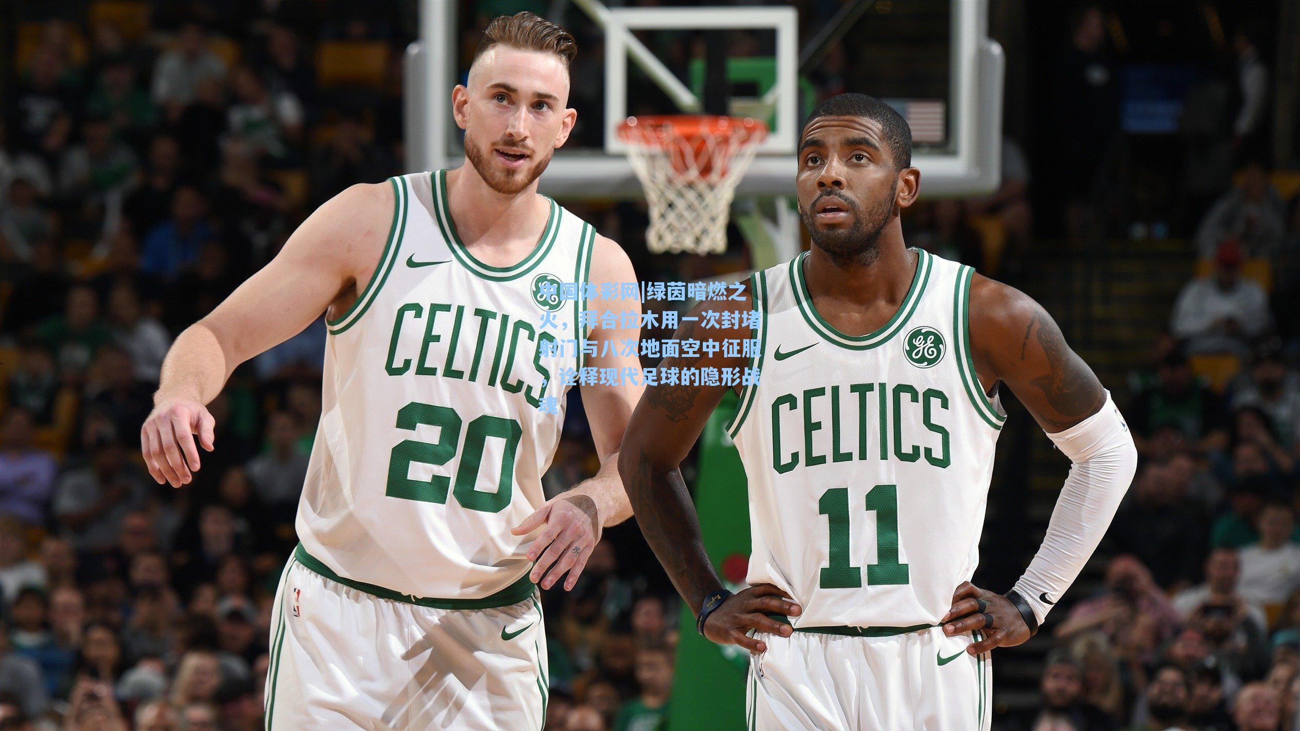 绿茵暗燃之火,拜合拉木用一次封堵射门与八次地面空中征服,诠释现代足球的隐形战魂