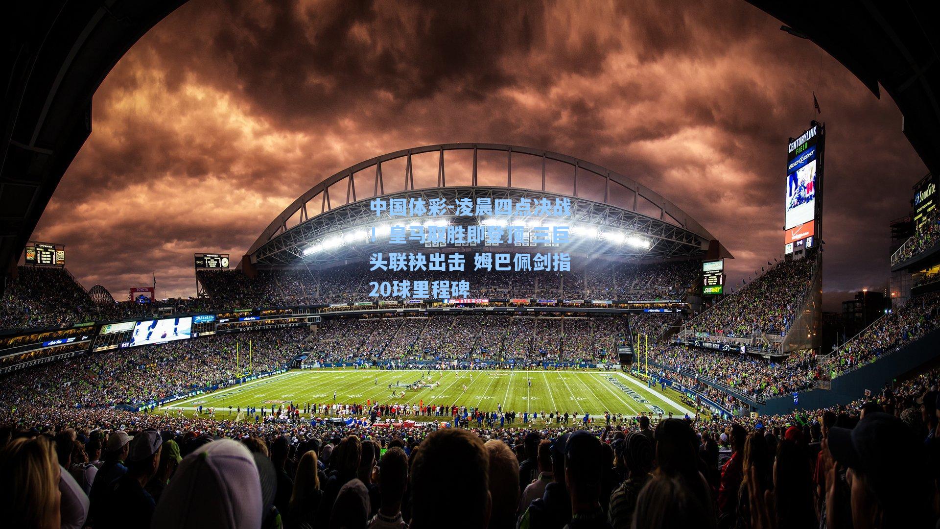 凌晨四点决战！皇马取胜即登顶 三巨头联袂出击 姆巴佩剑指20球里程碑