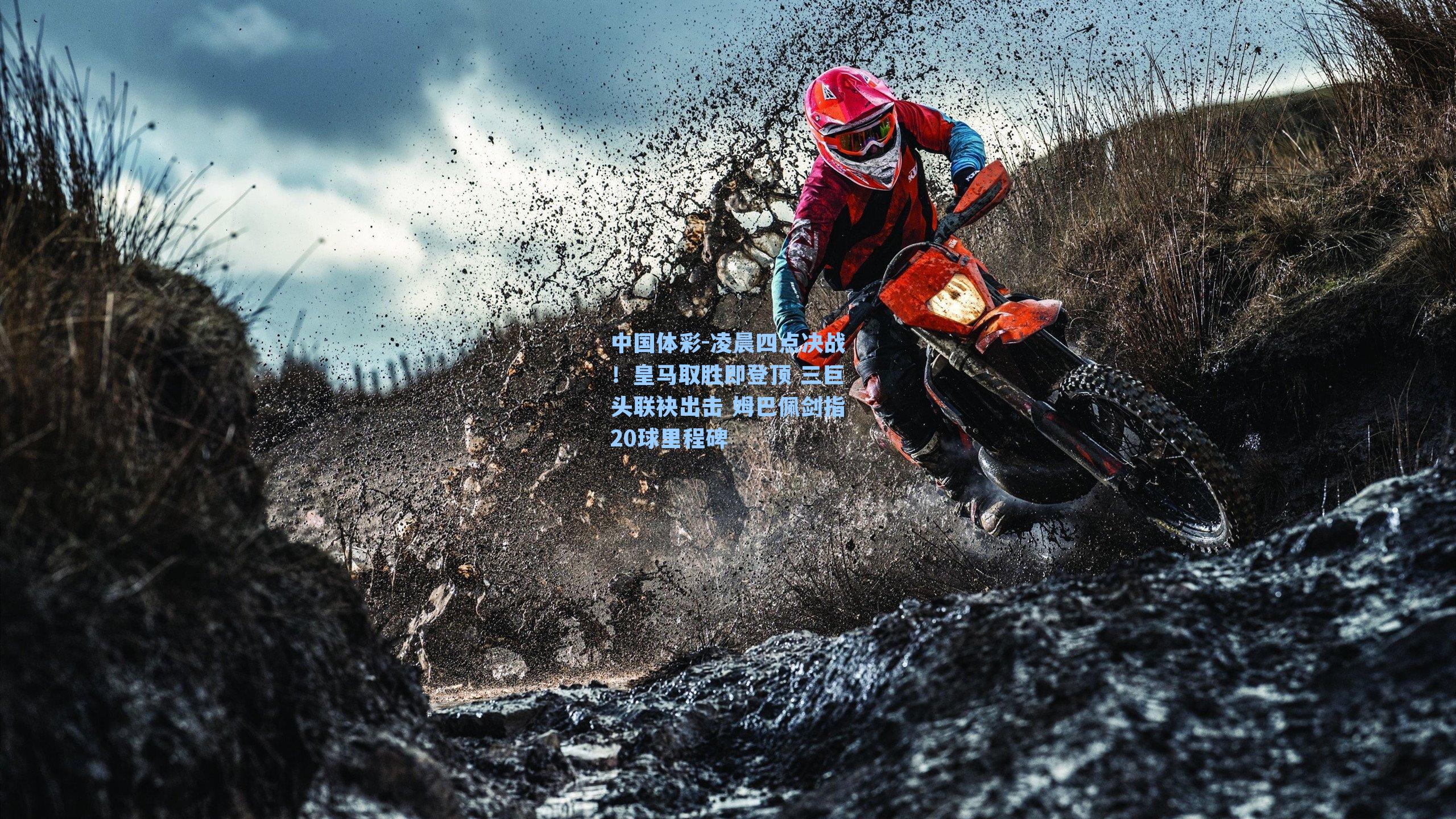 凌晨四点决战！皇马取胜即登顶 三巨头联袂出击 姆巴佩剑指20球里程碑