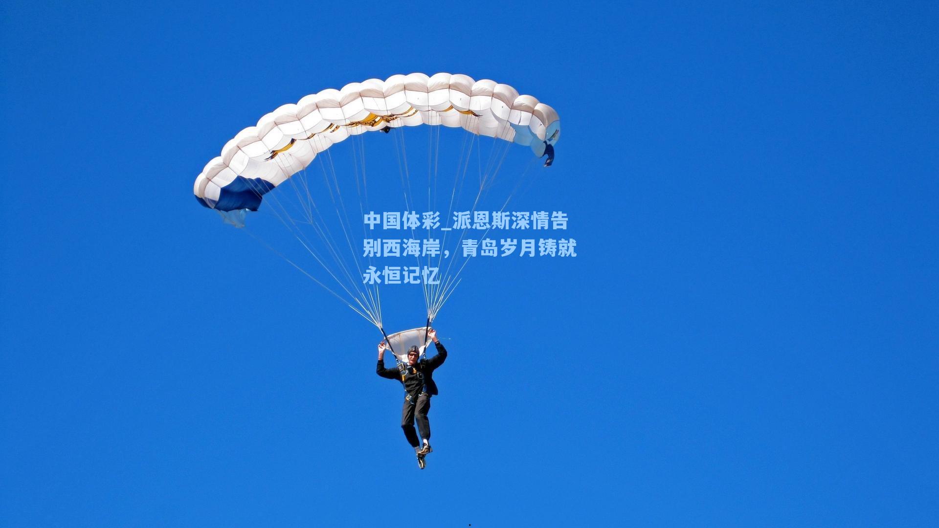 派恩斯深情告别西海岸，青岛岁月铸就永恒记忆