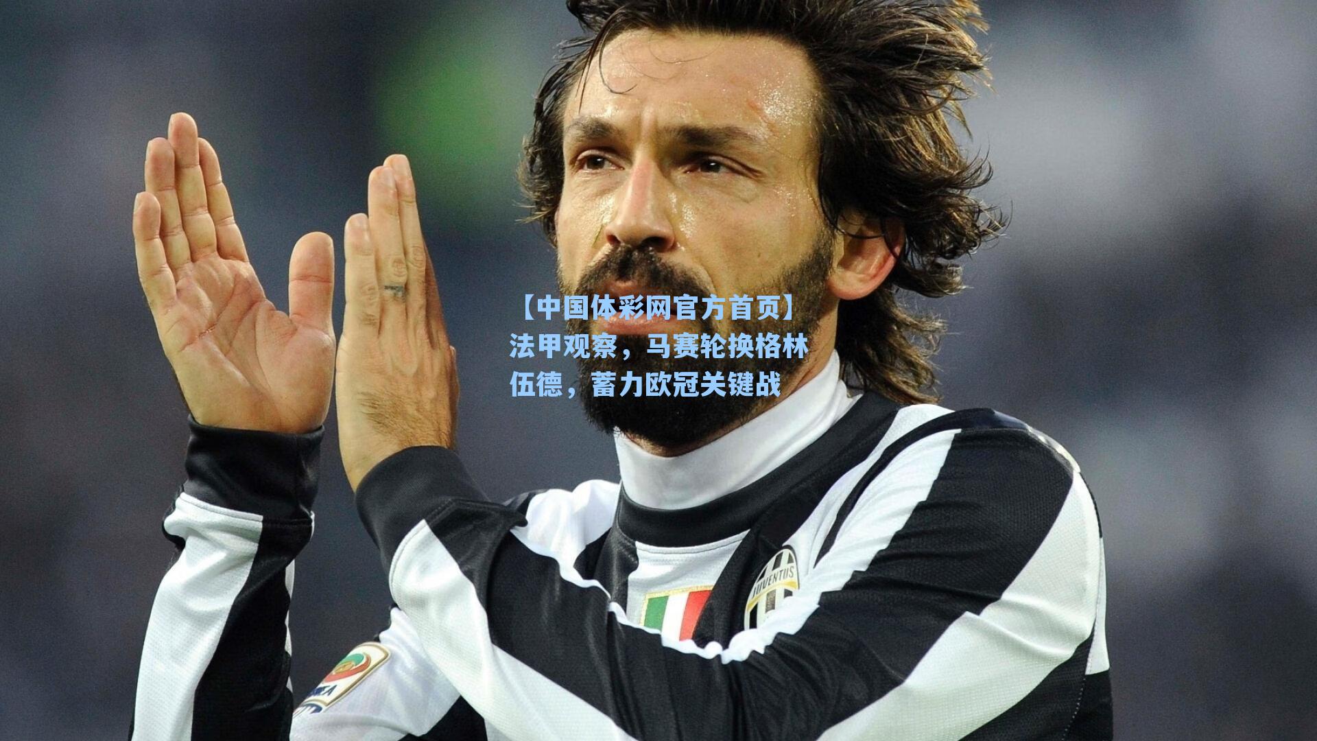 法甲观察,马赛轮换格林伍德,蓄力欧冠关键战