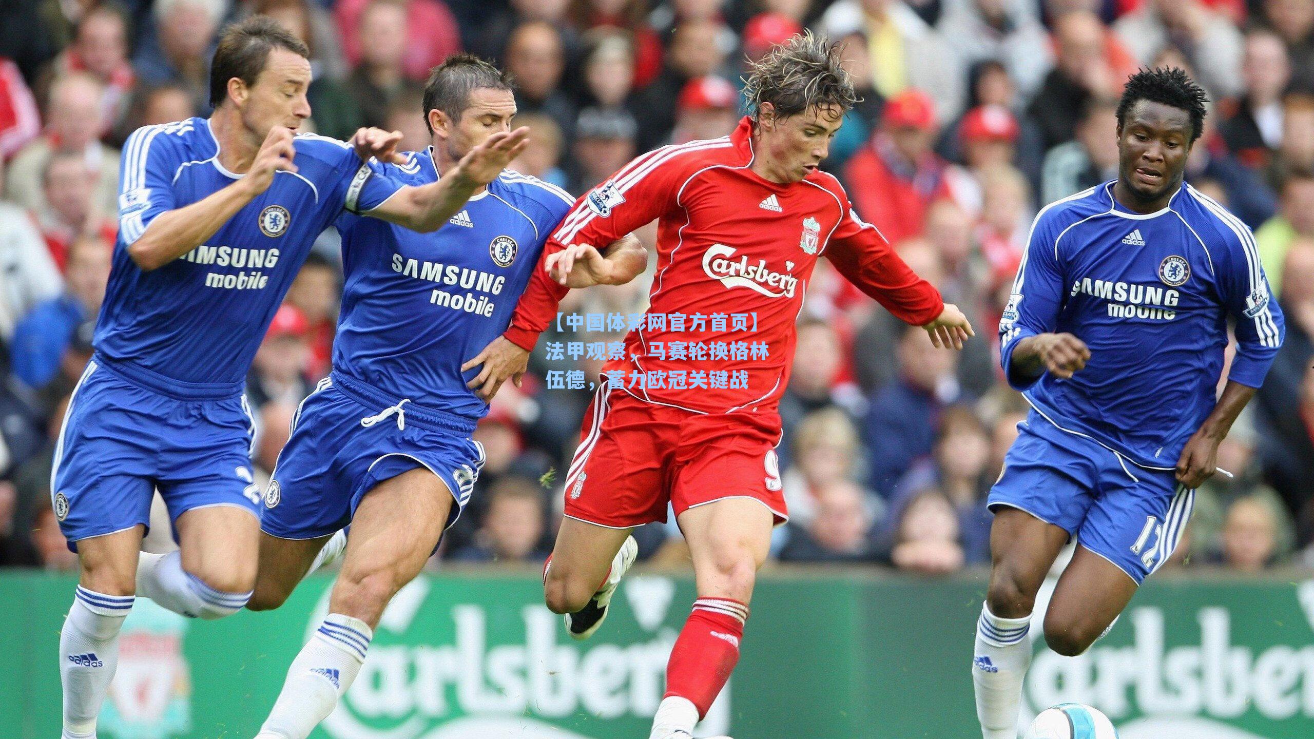 法甲观察,马赛轮换格林伍德,蓄力欧冠关键战