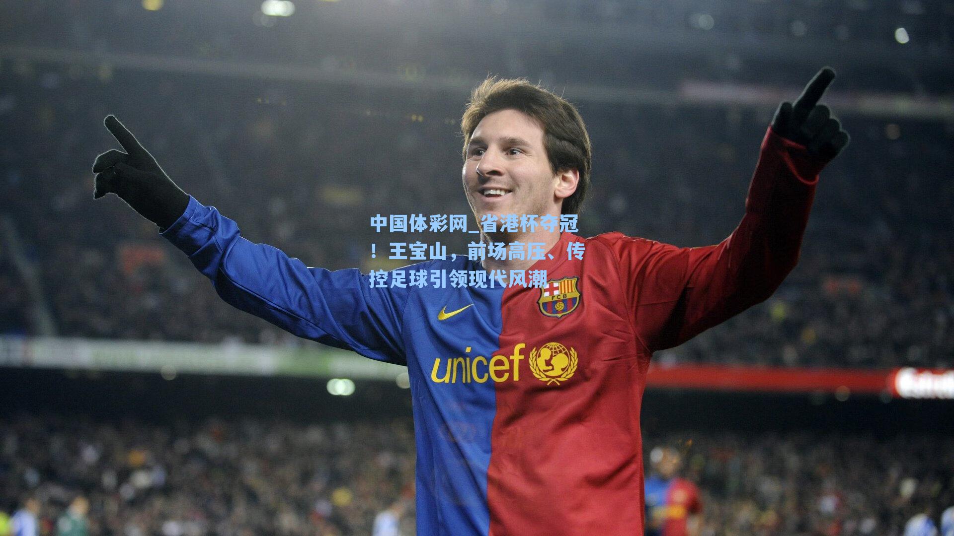 省港杯夺冠！王宝山，前场高压、传控足球引领现代风潮