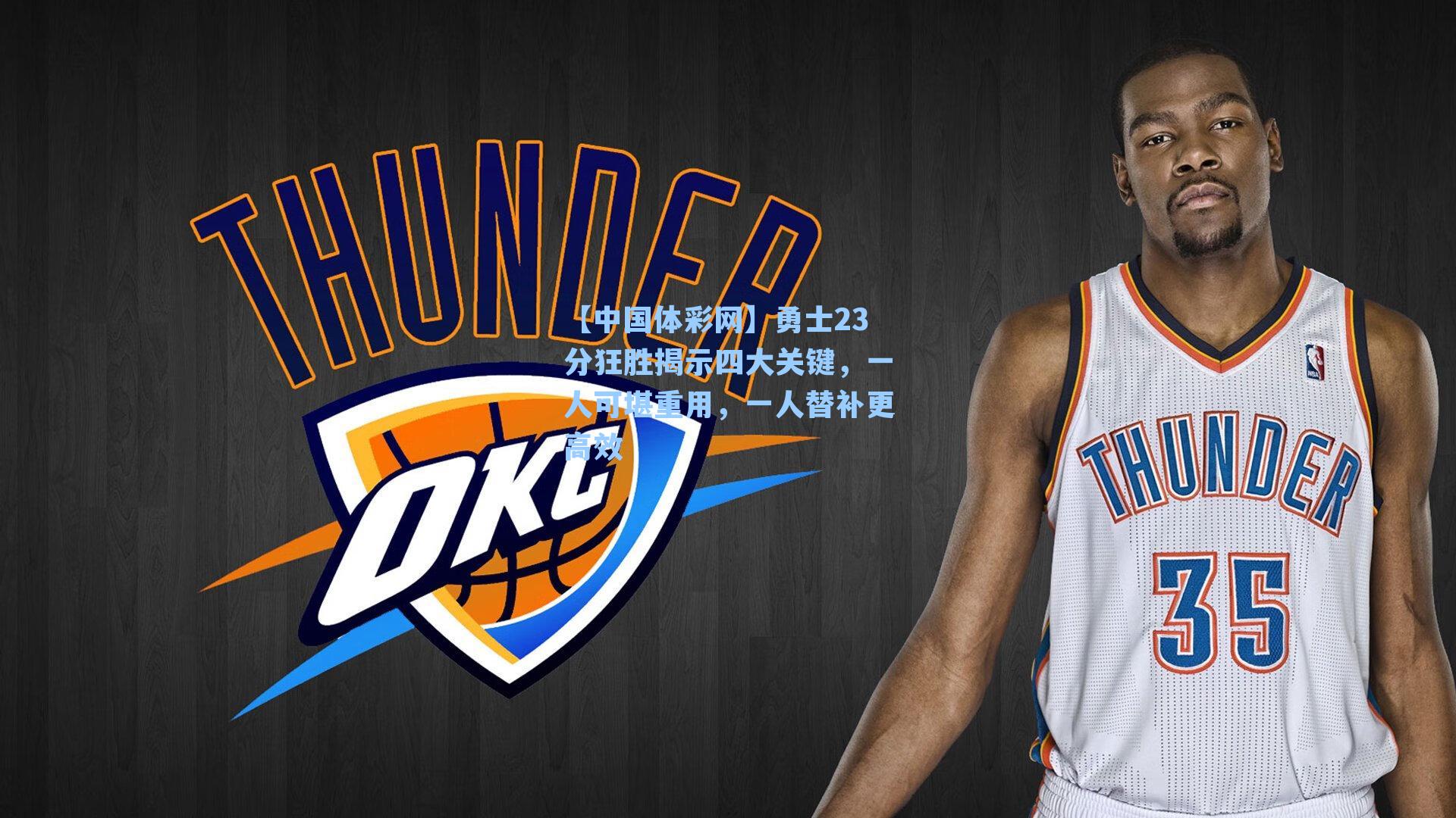 勇士23分狂胜揭示四大关键，一人可堪重用，一人替补更高效