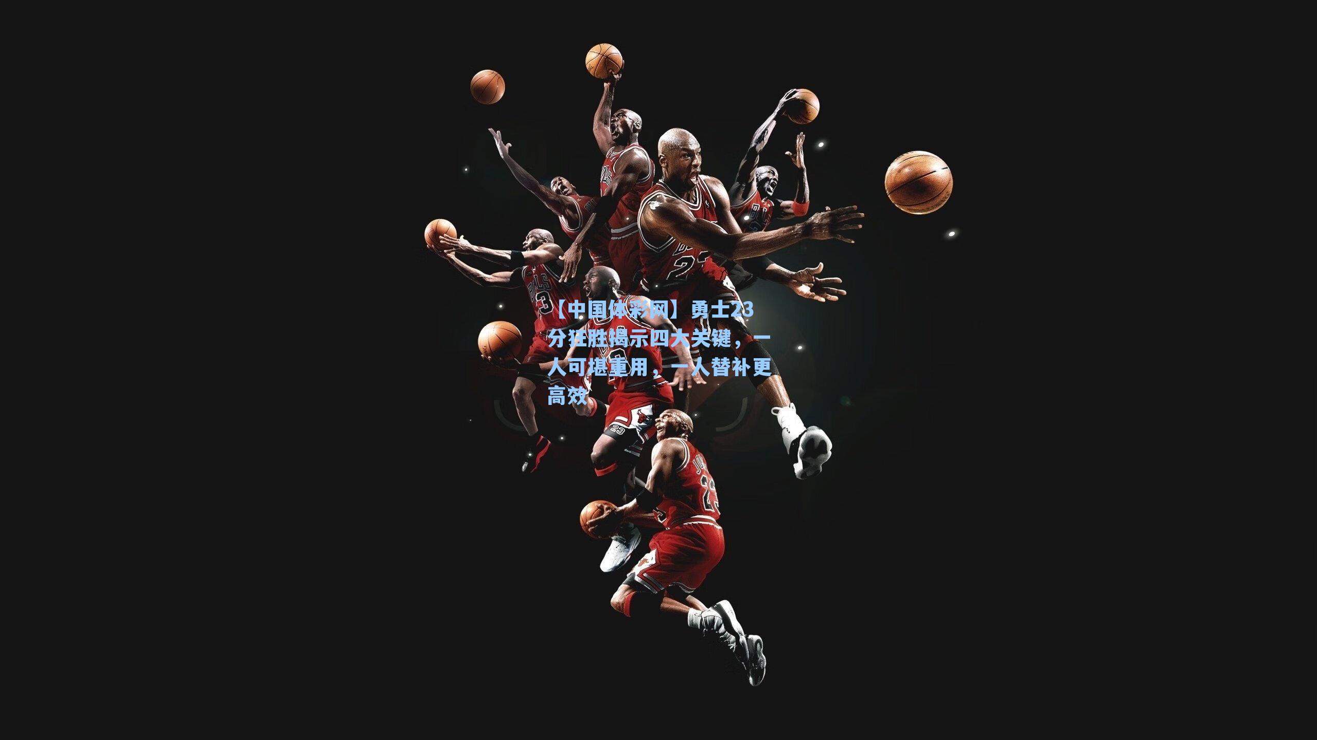 勇士23分狂胜揭示四大关键，一人可堪重用，一人替补更高效