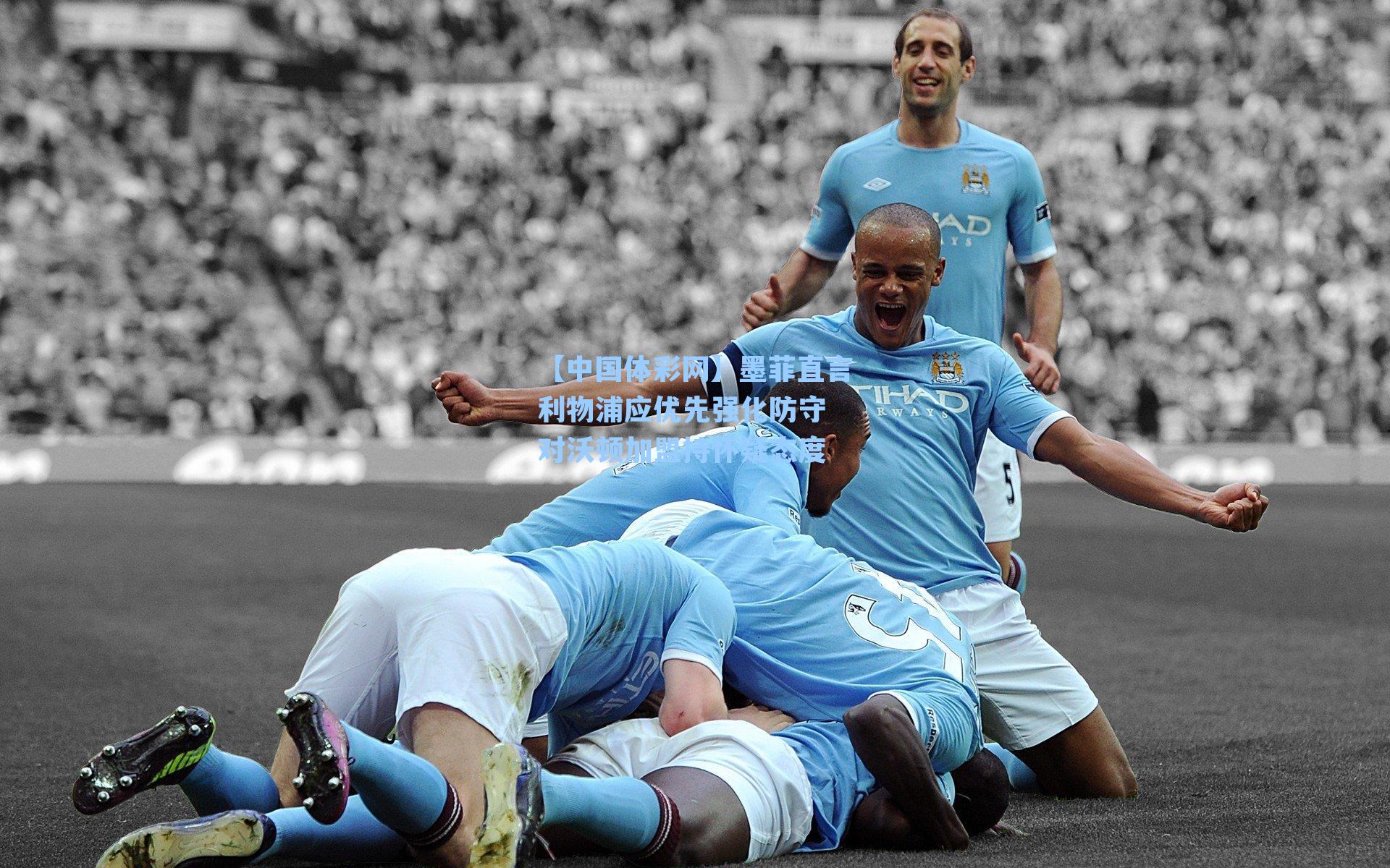 墨菲直言利物浦应优先强化防守 对沃顿加盟持怀疑态度