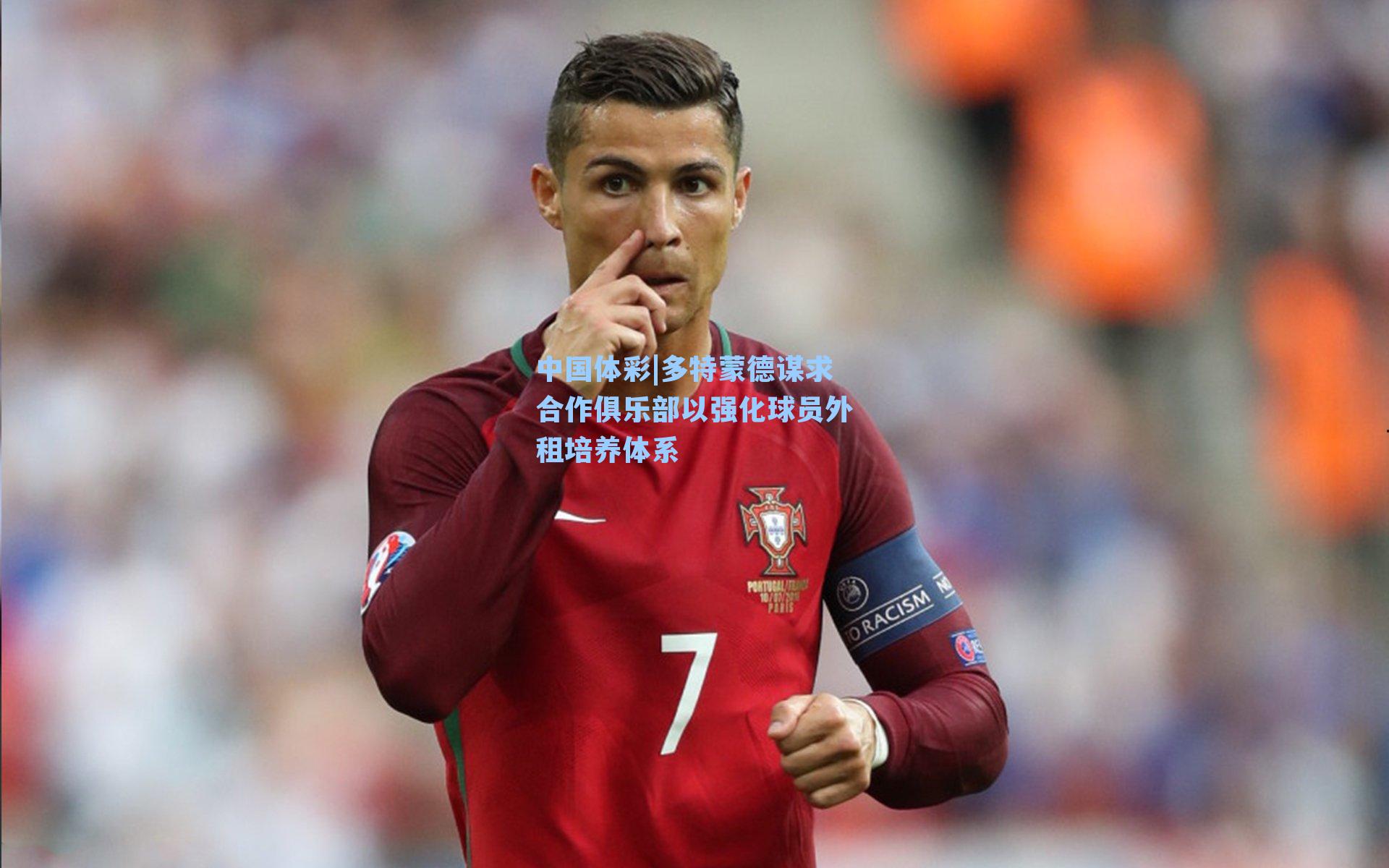 多特蒙德谋求合作俱乐部以强化球员外租培养体系