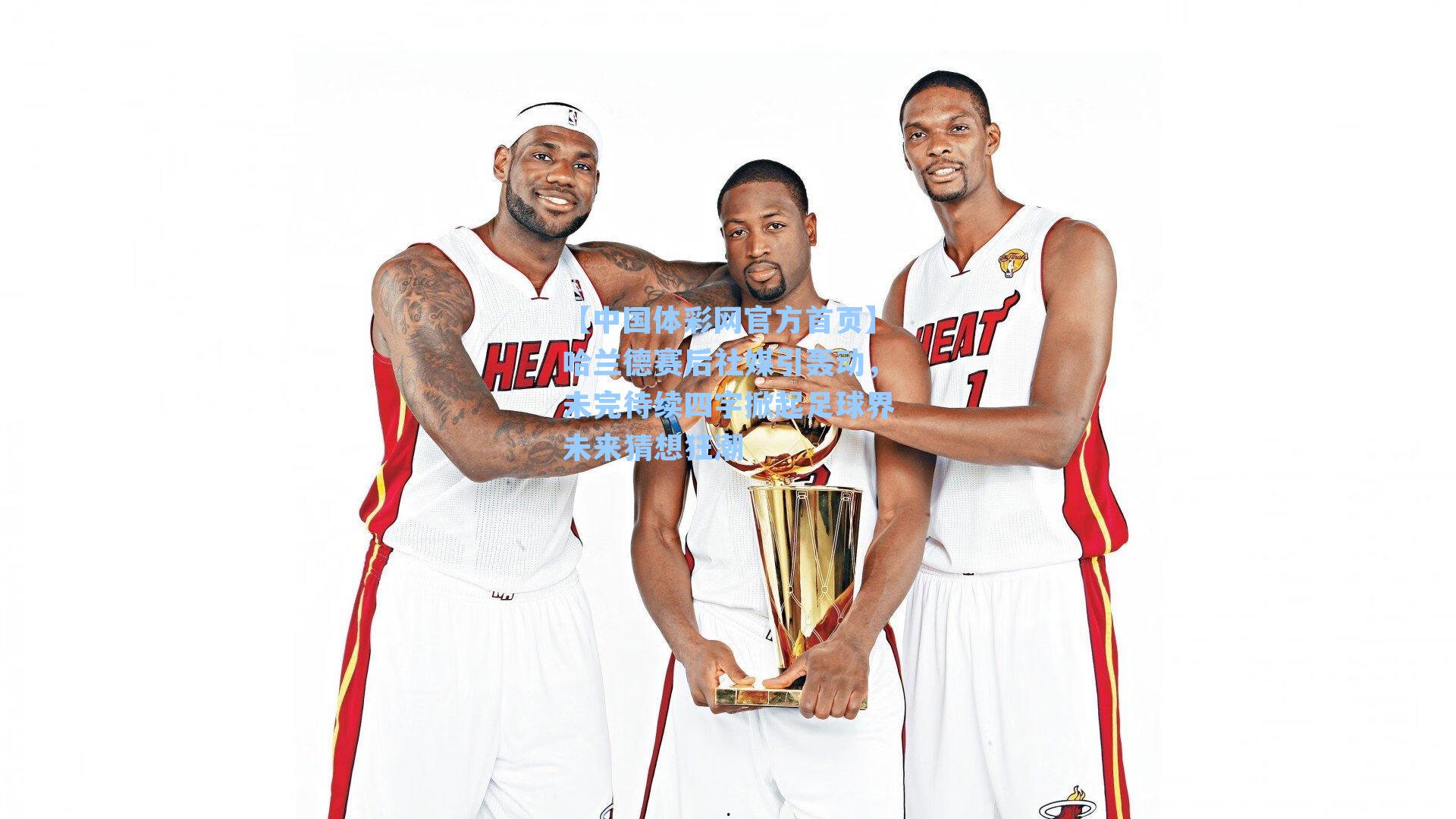 哈兰德赛后社媒引轰动，未完待续四字掀起足球界未来猜想狂潮