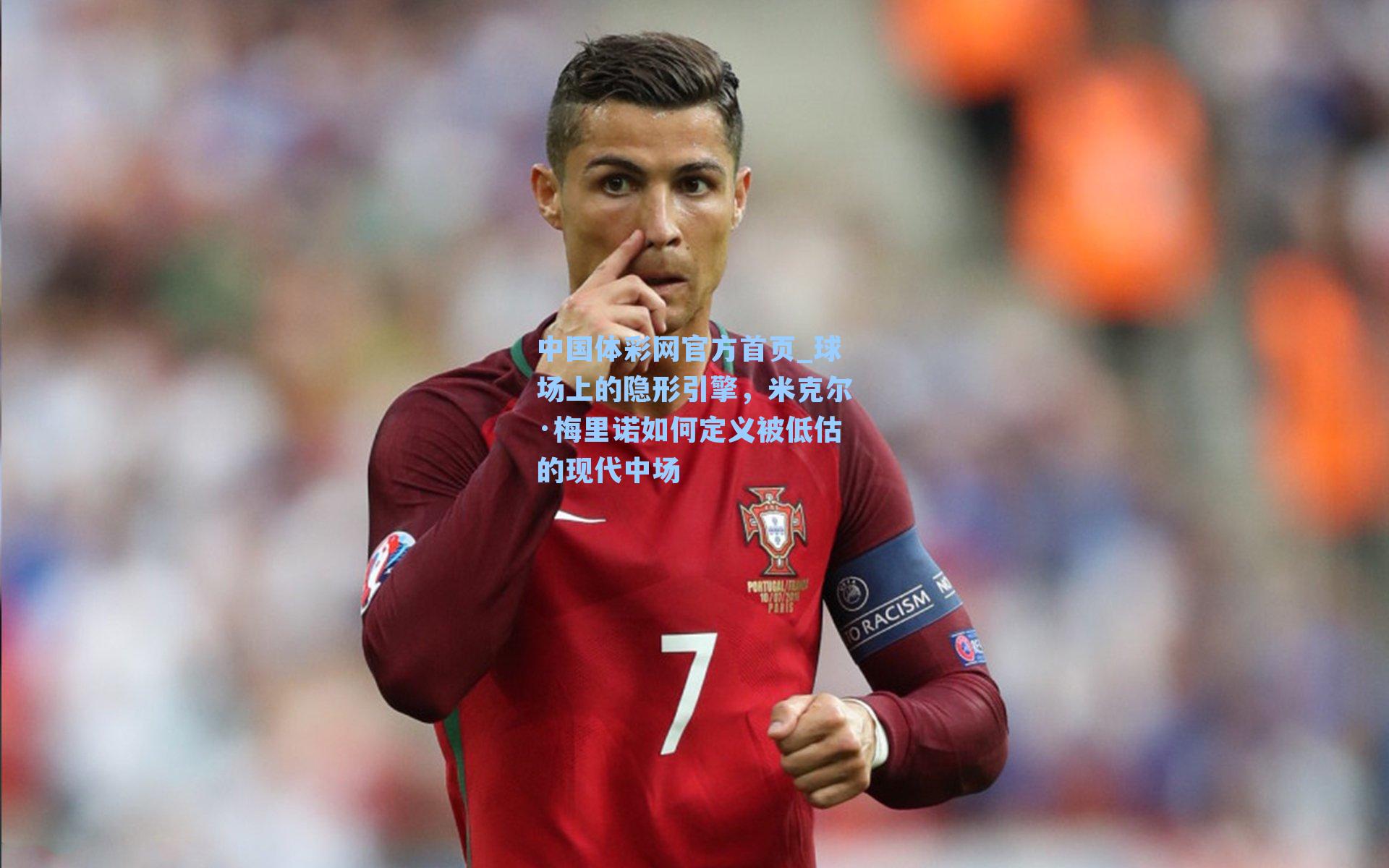中国体彩网官方首页_球场上的隐形引擎，米克尔·梅里诺如何定义被低估的现代中场