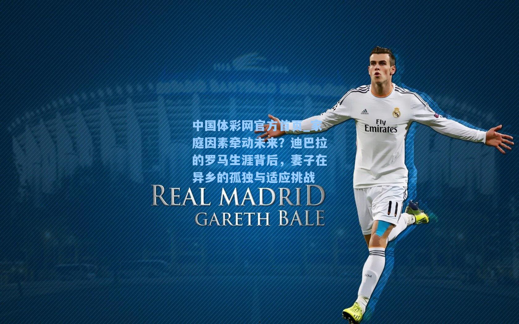 家庭因素牵动未来？迪巴拉的罗马生涯背后，妻子在异乡的孤独与适应挑战