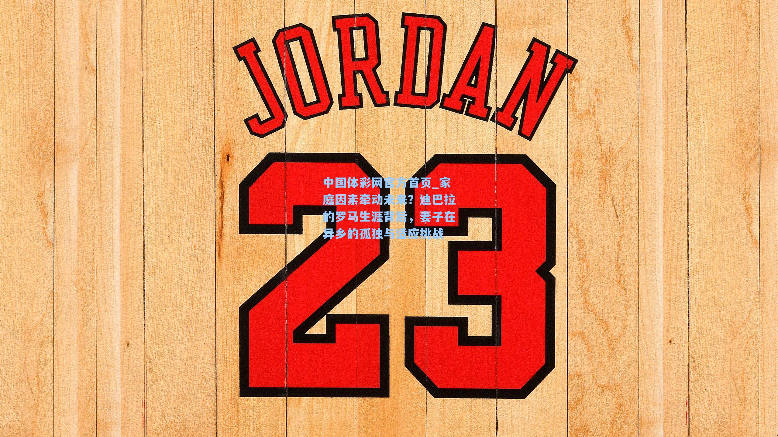 家庭因素牵动未来？迪巴拉的罗马生涯背后，妻子在异乡的孤独与适应挑战