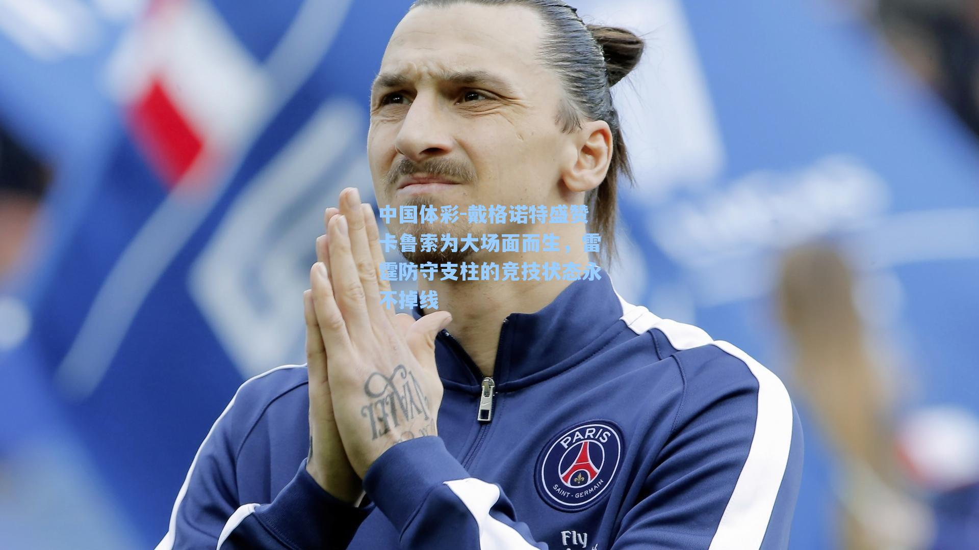 戴格诺特盛赞卡鲁索为大场面而生,雷霆防守支柱的竞技状态永不掉线