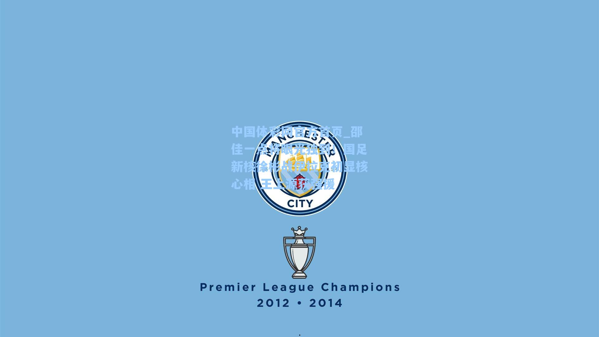 邵佳一点将眼光独到！国足新核徐彬战伊拉克初显核心相 王上源获强援