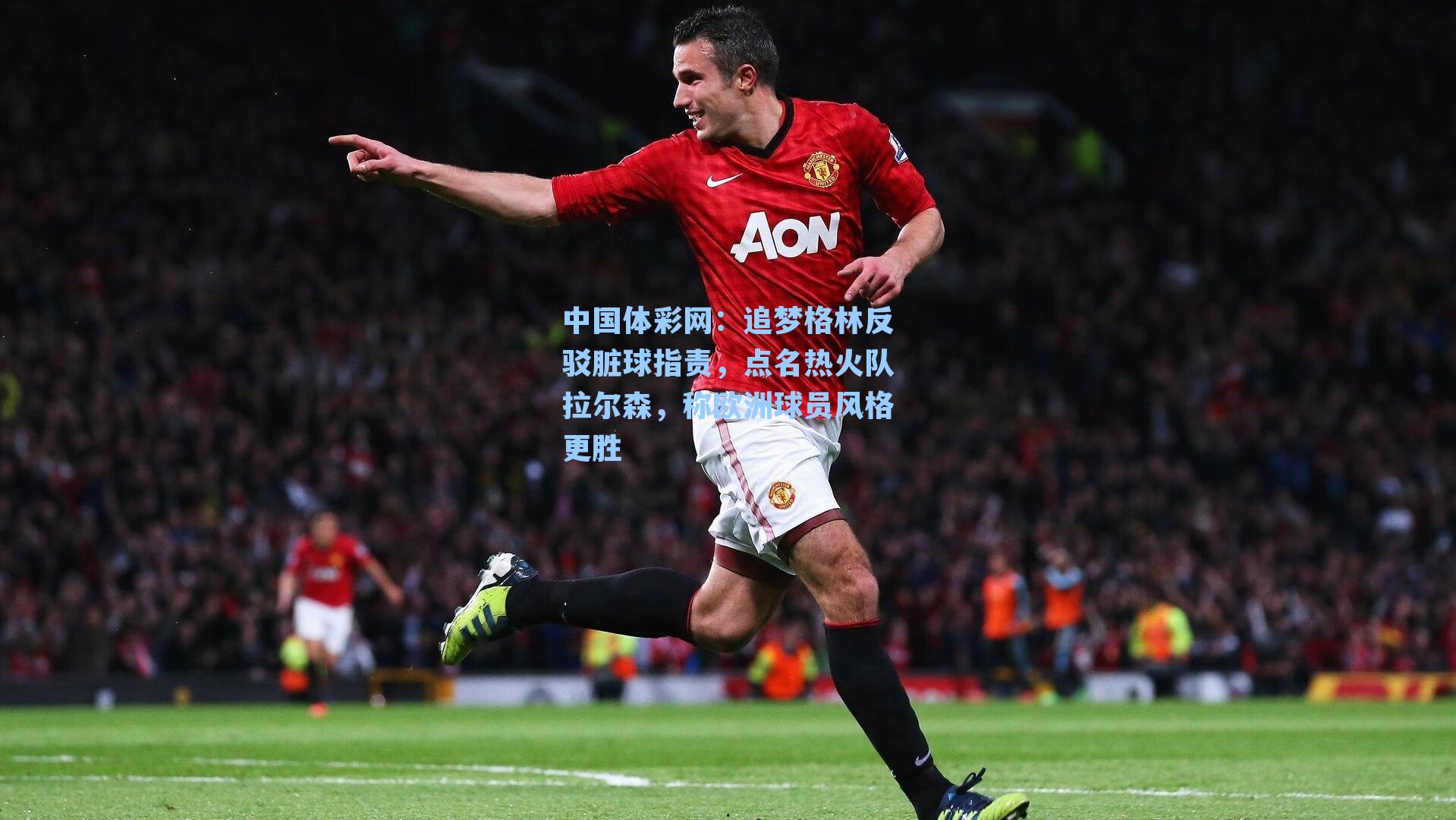 追梦格林反驳脏球指责，点名热火队拉尔森，称欧洲球员风格更胜