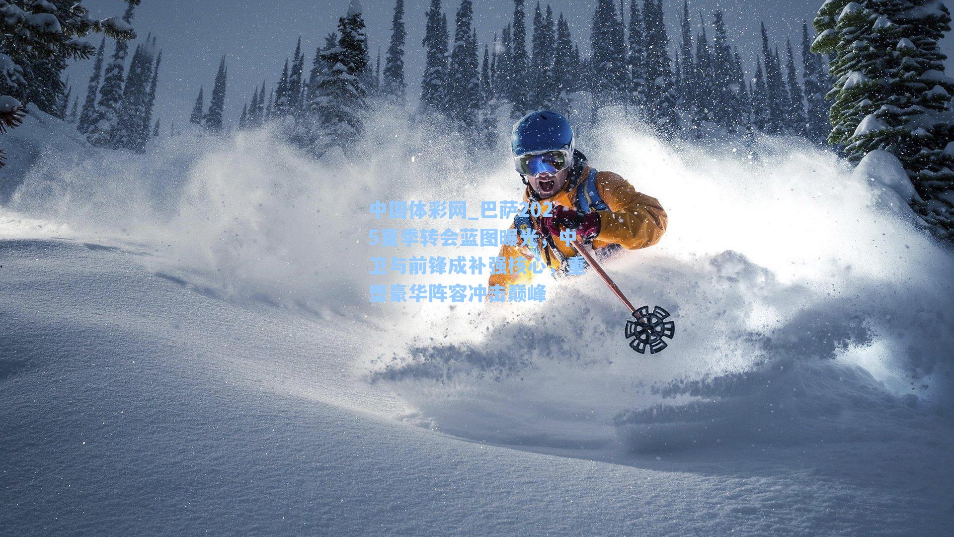 巴萨2025夏季转会蓝图曝光，中卫与前锋成补强核心，重塑豪华阵容冲击巅峰