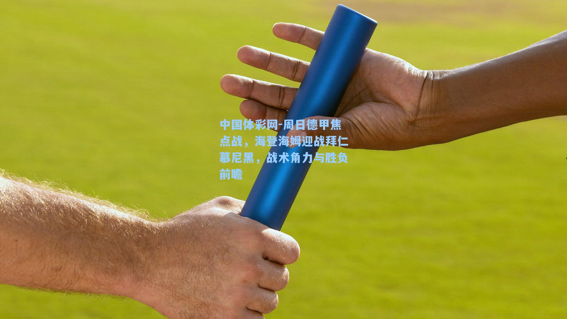 周日德甲焦点战，海登海姆迎战拜仁慕尼黑，战术角力与胜负前瞻