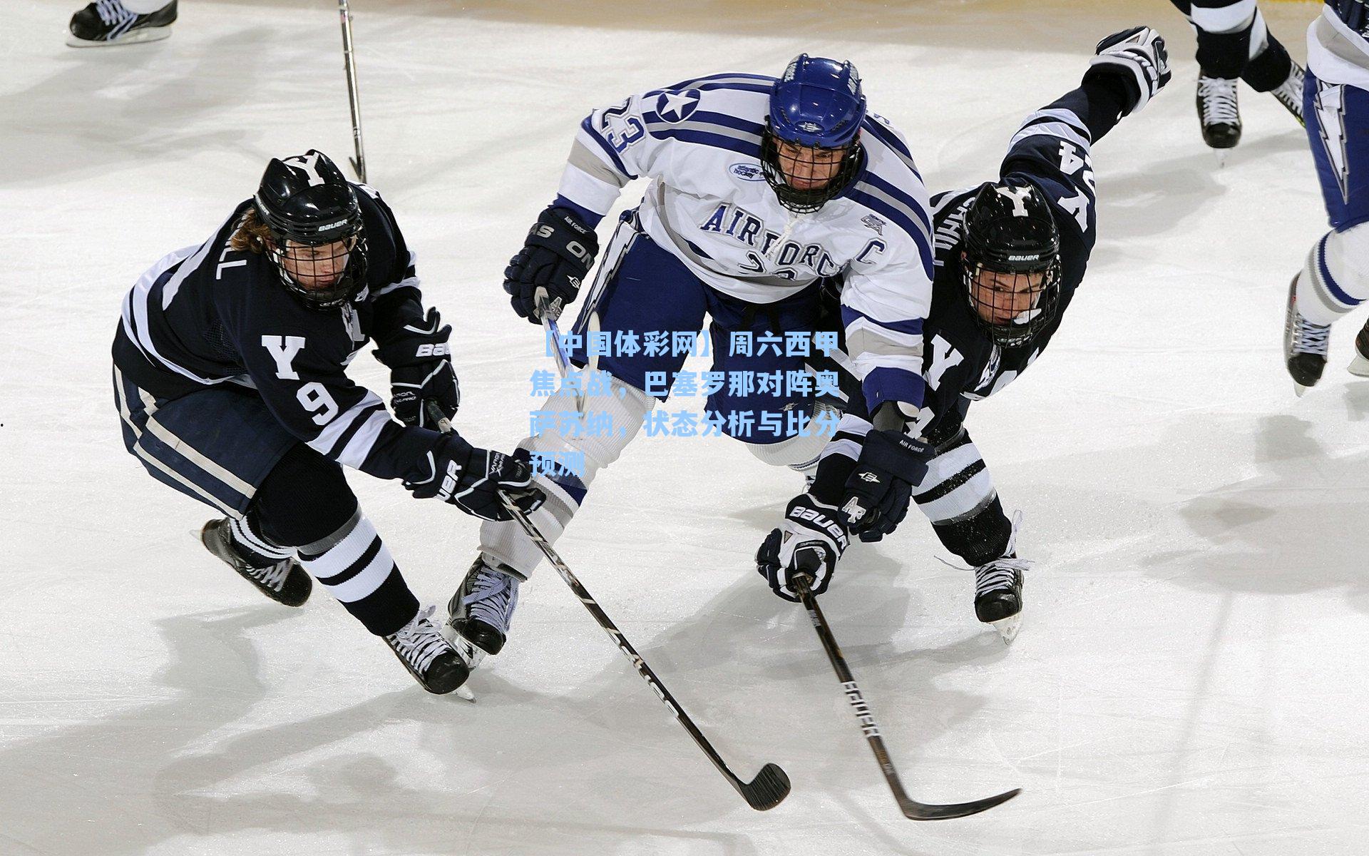 周六西甲焦点战，巴塞罗那对阵奥萨苏纳，状态分析与比分预测