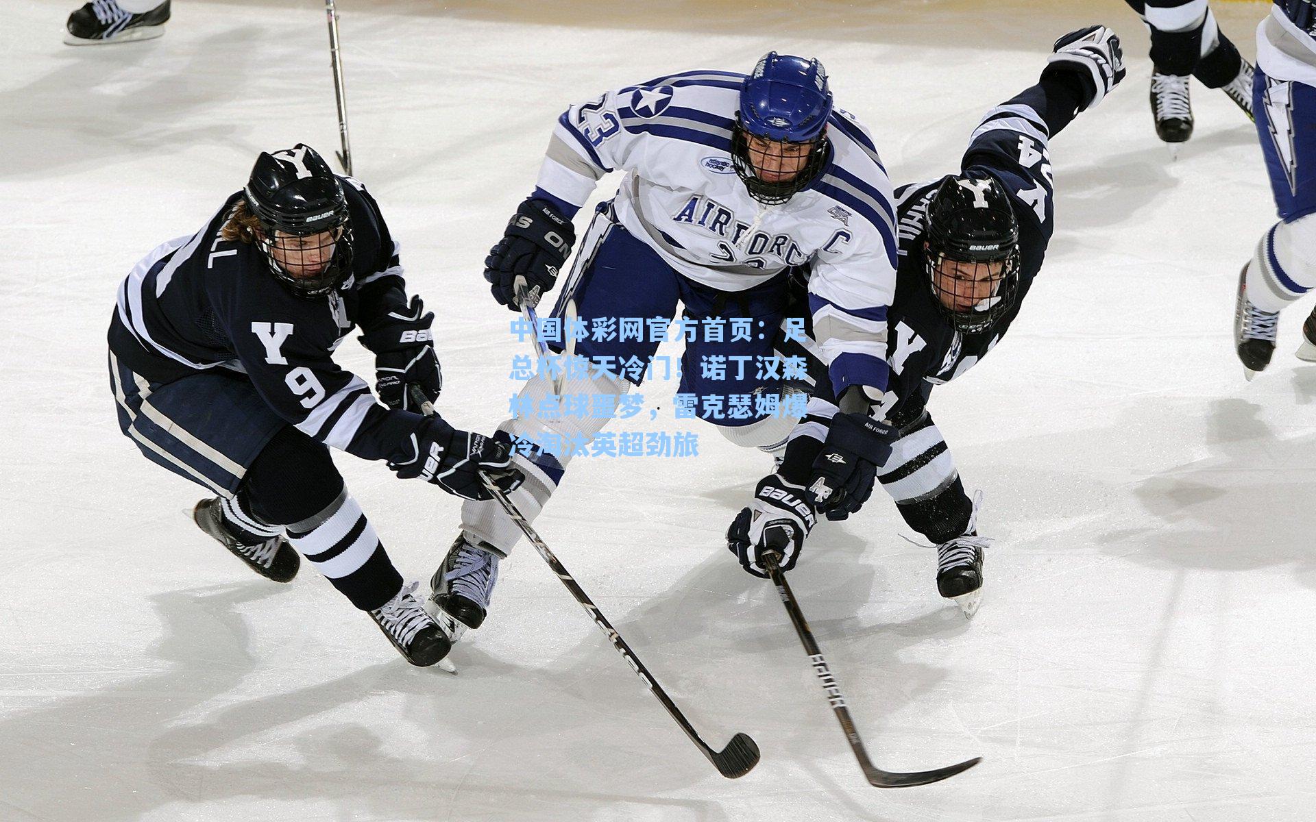 足总杯惊天冷门！诺丁汉森林点球噩梦，雷克瑟姆爆冷淘汰英超劲旅