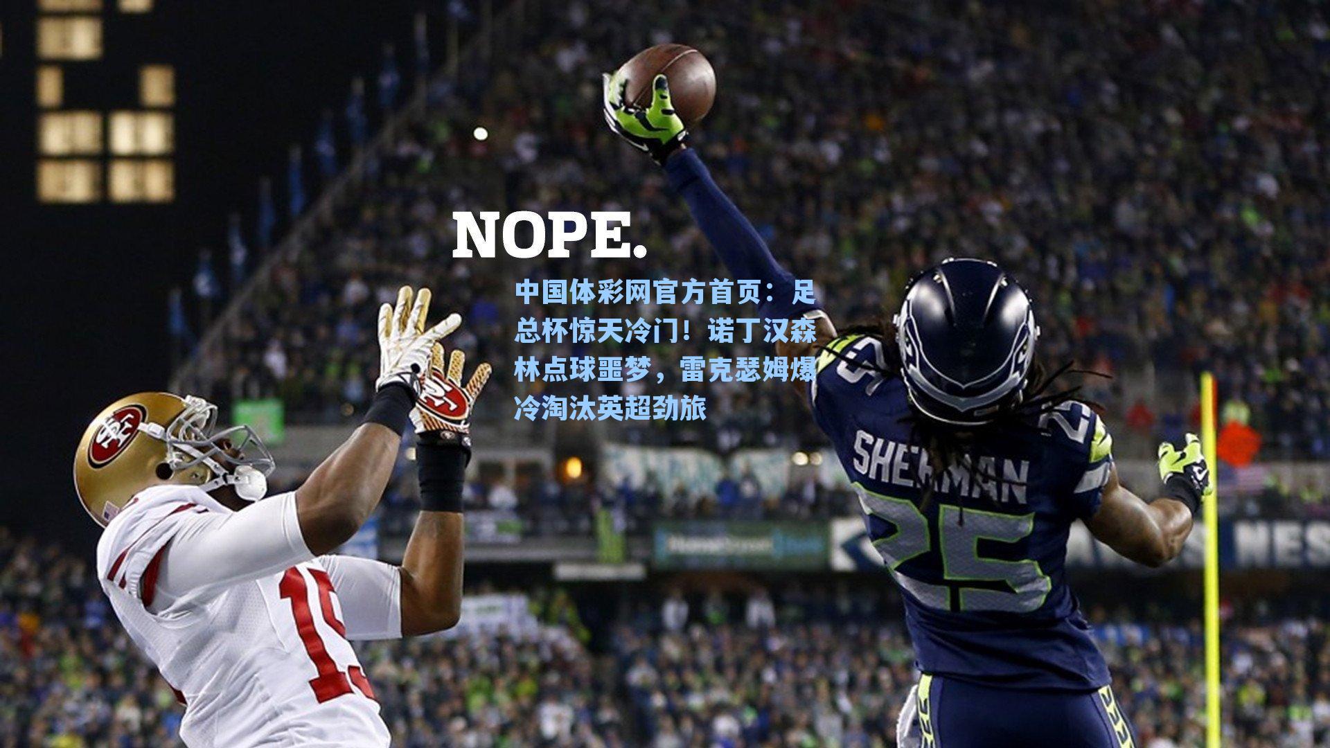 足总杯惊天冷门！诺丁汉森林点球噩梦，雷克瑟姆爆冷淘汰英超劲旅