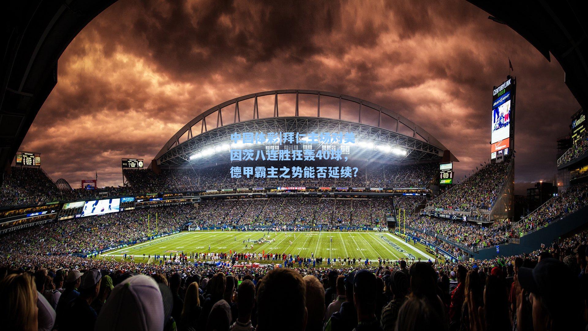 中国体彩|拜仁主场对美因茨八连胜狂轰40球，德甲霸主之势能否延续？