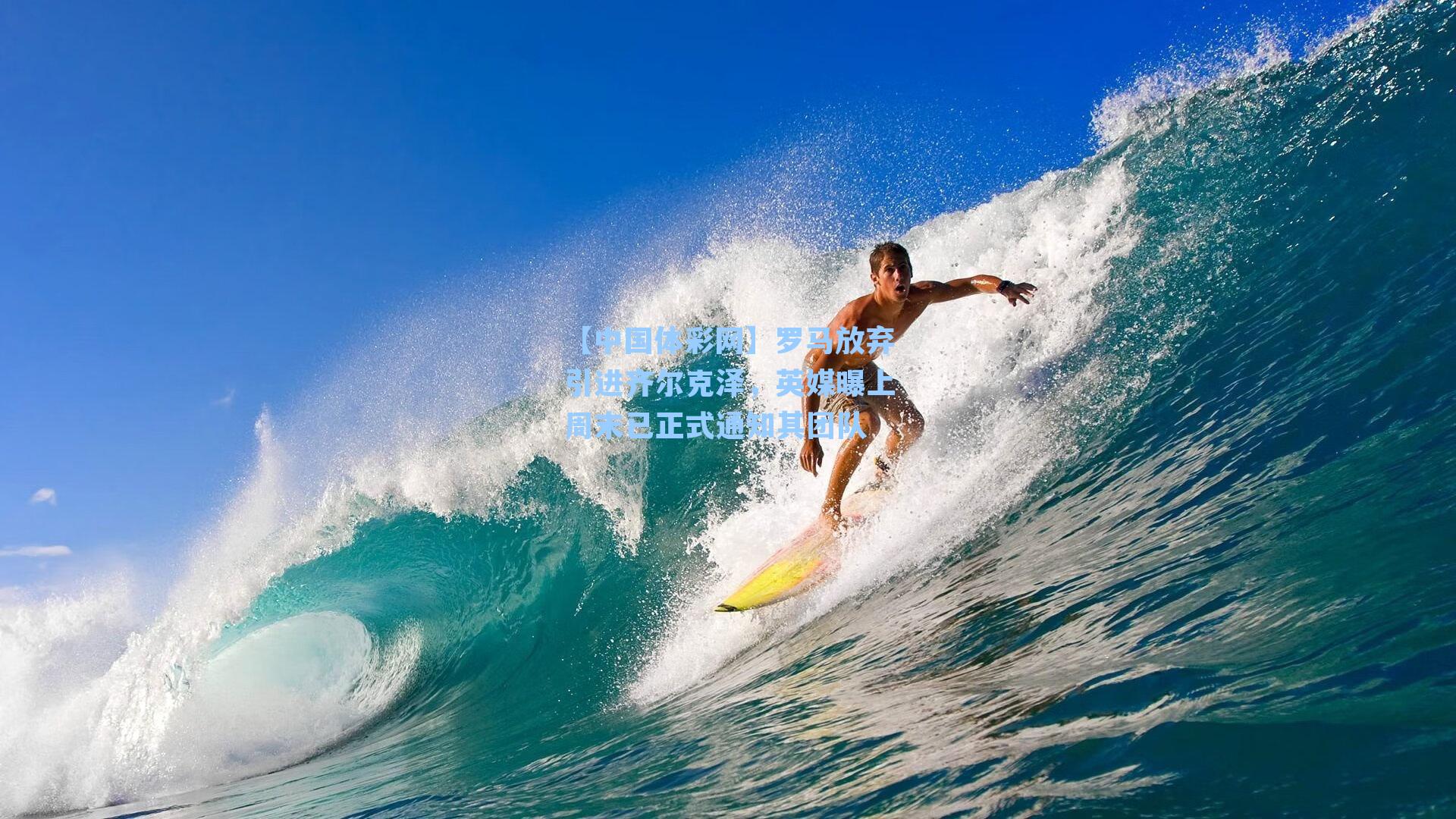 罗马放弃引进齐尔克泽,英媒曝上周末已正式通知其团队