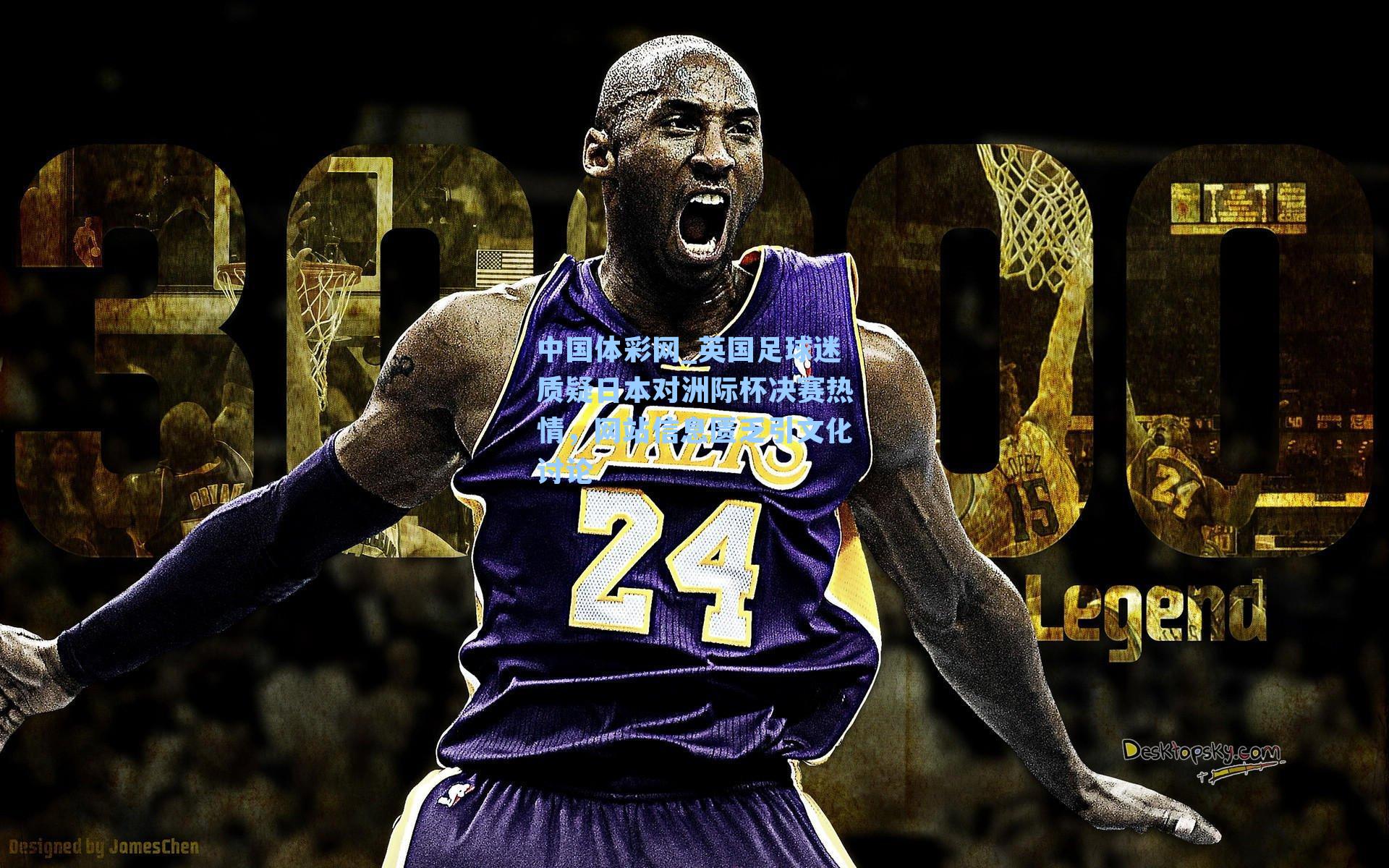 英国足球迷质疑日本对洲际杯决赛热情，网站信息匮乏引文化讨论