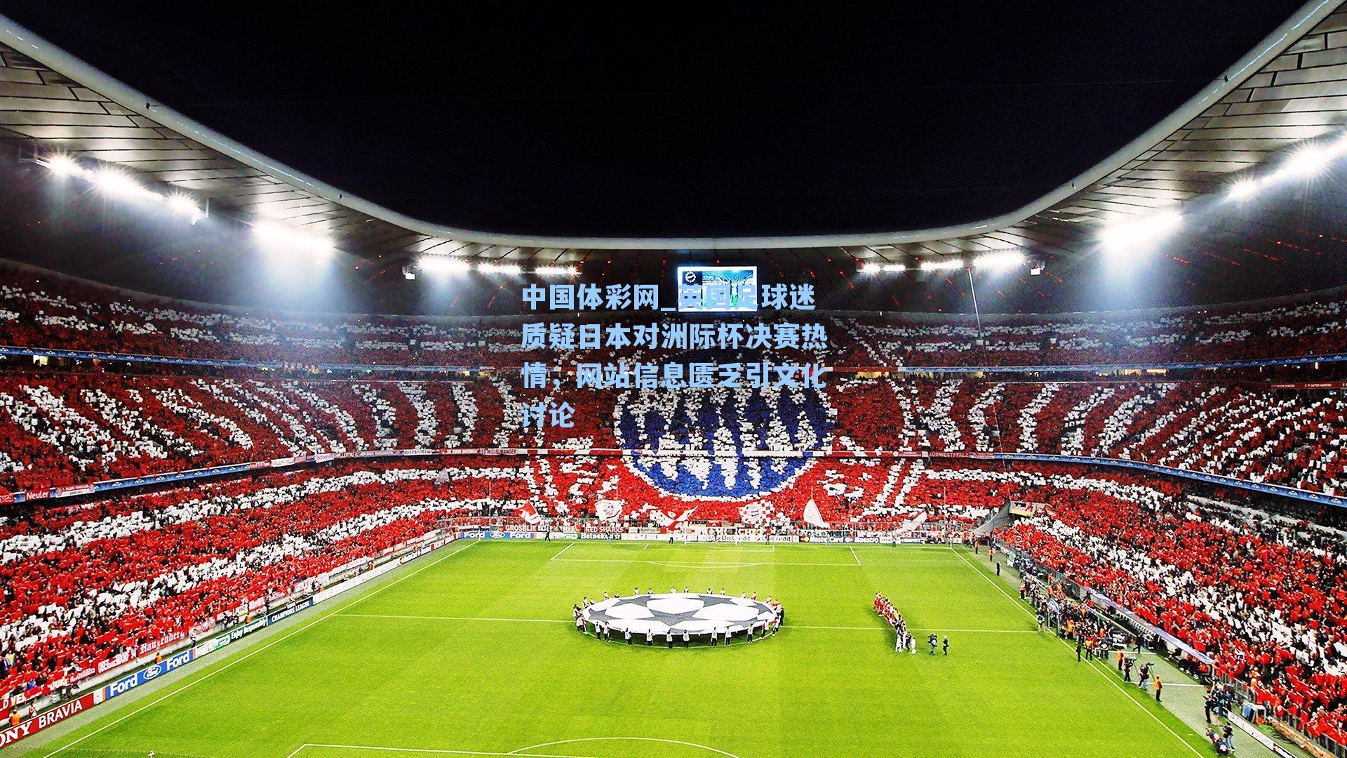 英国足球迷质疑日本对洲际杯决赛热情，网站信息匮乏引文化讨论