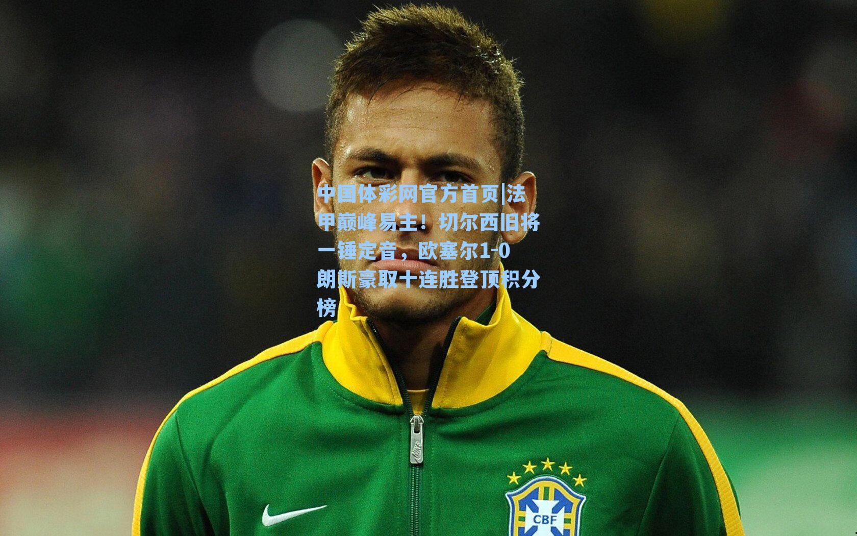 法甲巅峰易主！切尔西旧将一锤定音，欧塞尔1-0朗斯豪取十连胜登顶积分榜