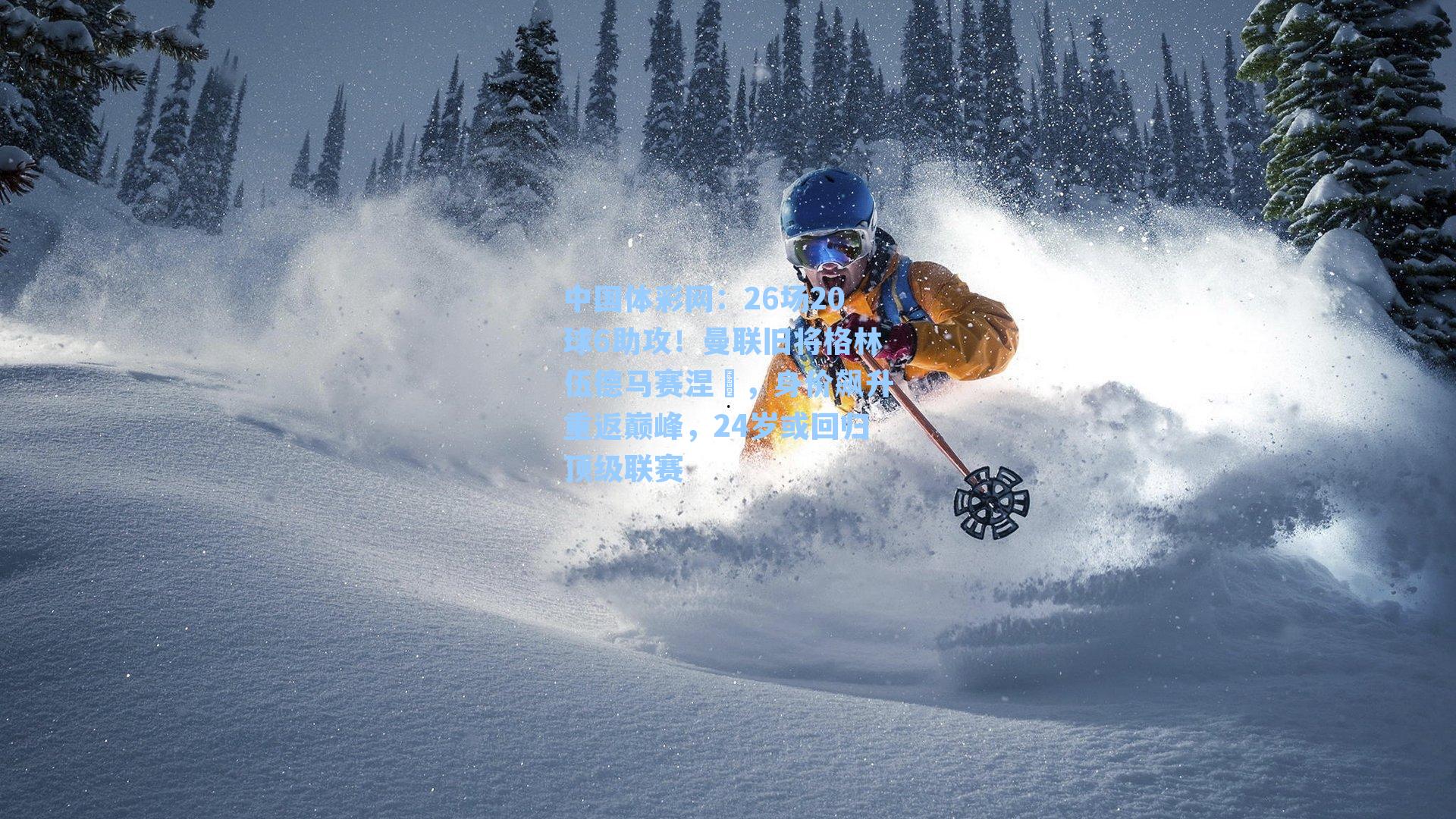 26场20球6助攻！曼联旧将格林伍德马赛涅槃，身价飙升重返巅峰，24岁或回归顶级联赛