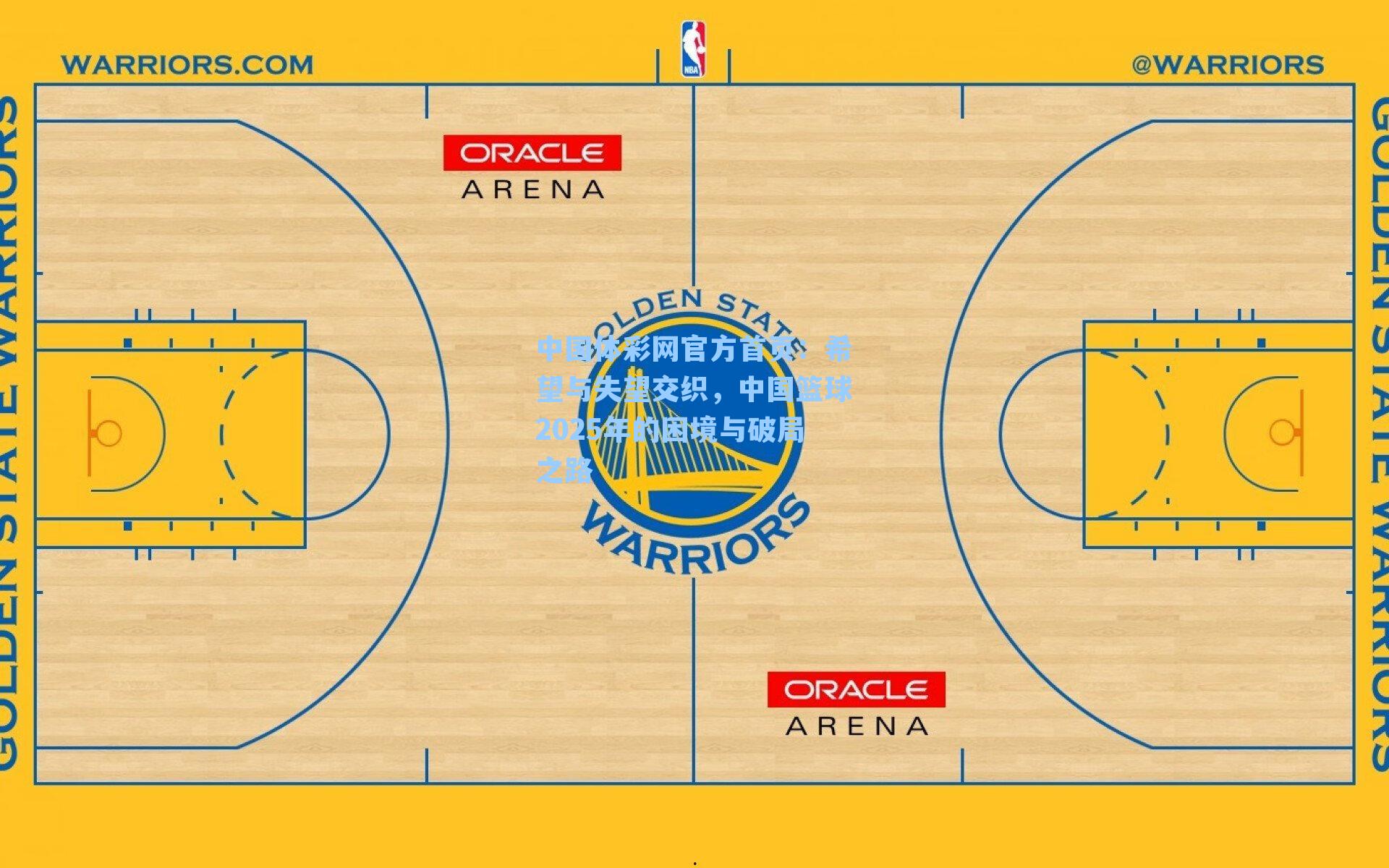 希望与失望交织，中国篮球2025年的困境与破局之路