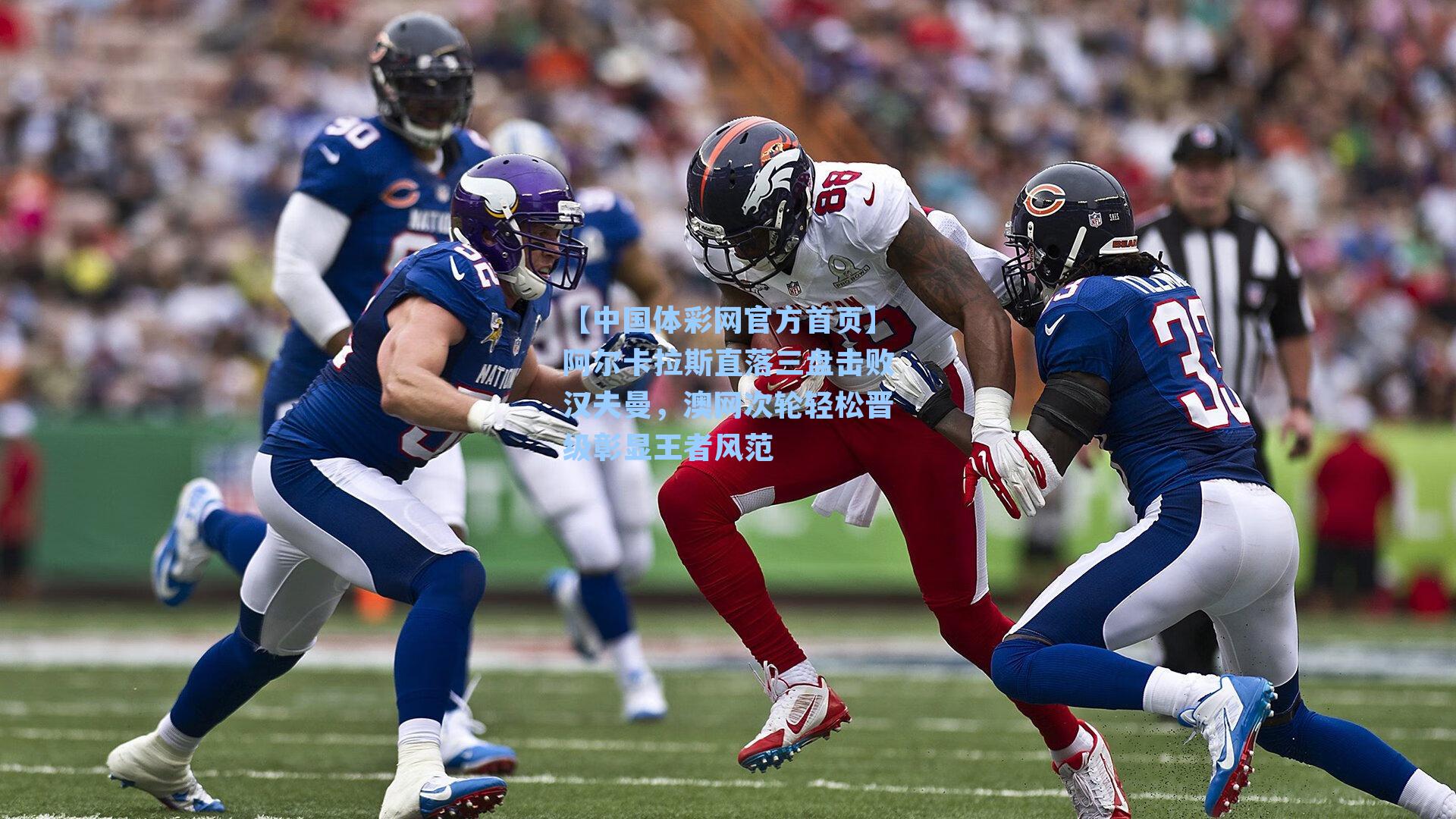 阿尔卡拉斯直落三盘击败汉夫曼，澳网次轮轻松晋级彰显王者风范